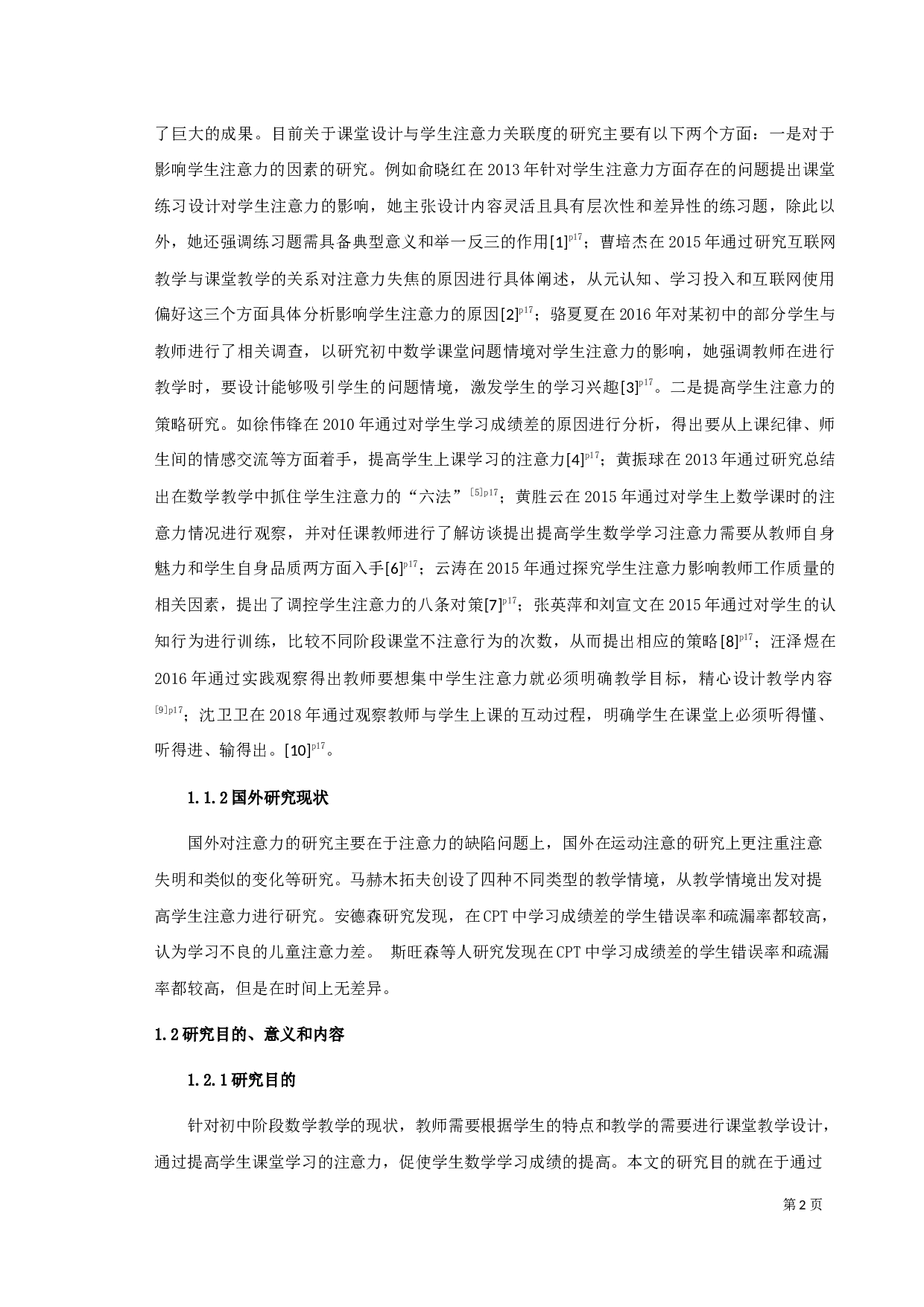 初中数学教学课堂设计与学生注意力关联度初探-14664字.docx 第6页