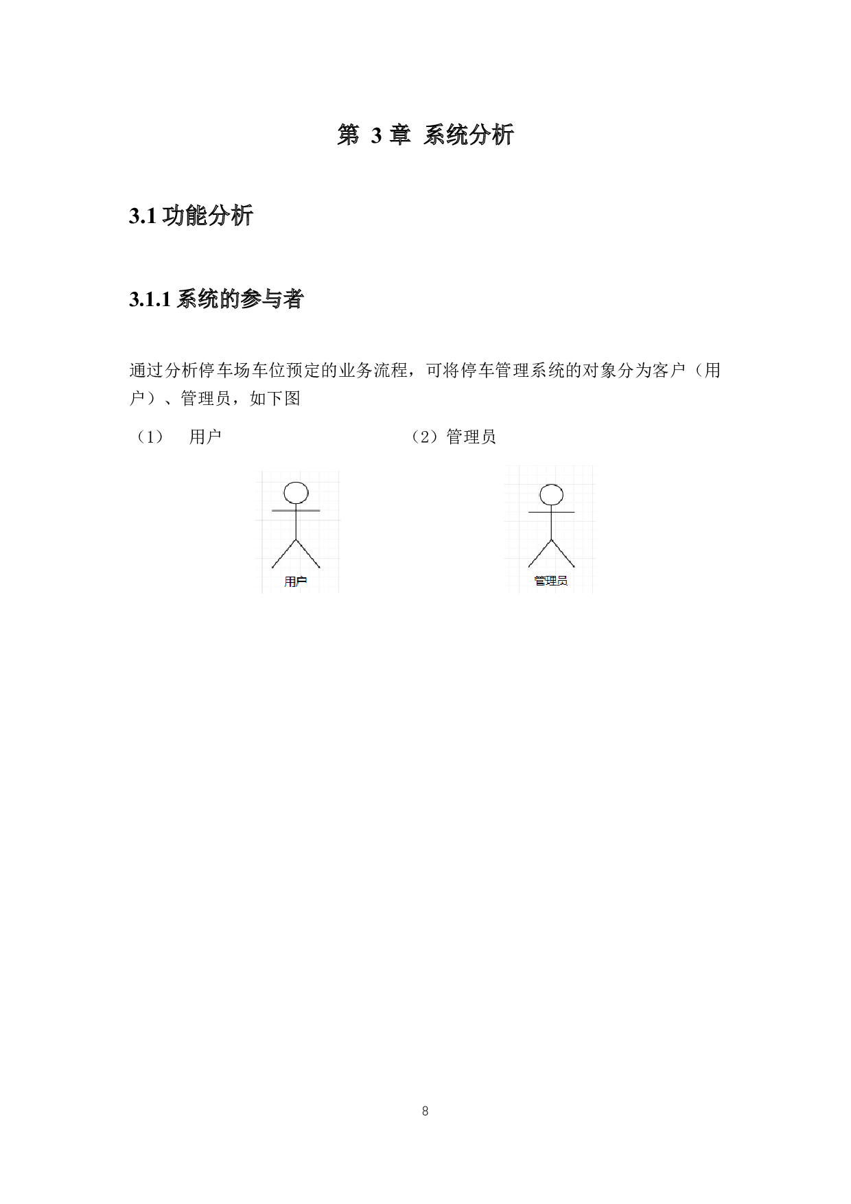 停车管理系统-10463字.docx 第8页
