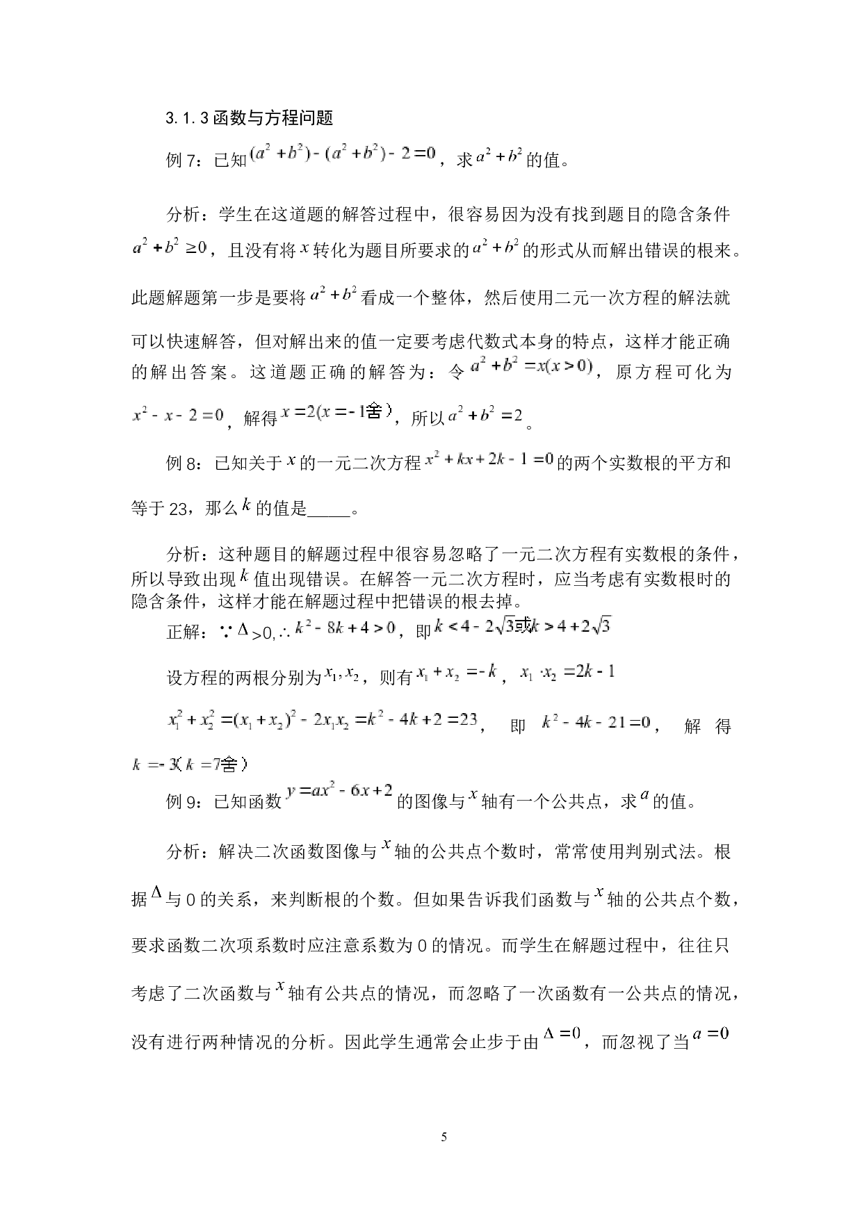 初中数学解题中隐含条件的挖掘-8689字.docx 第8页