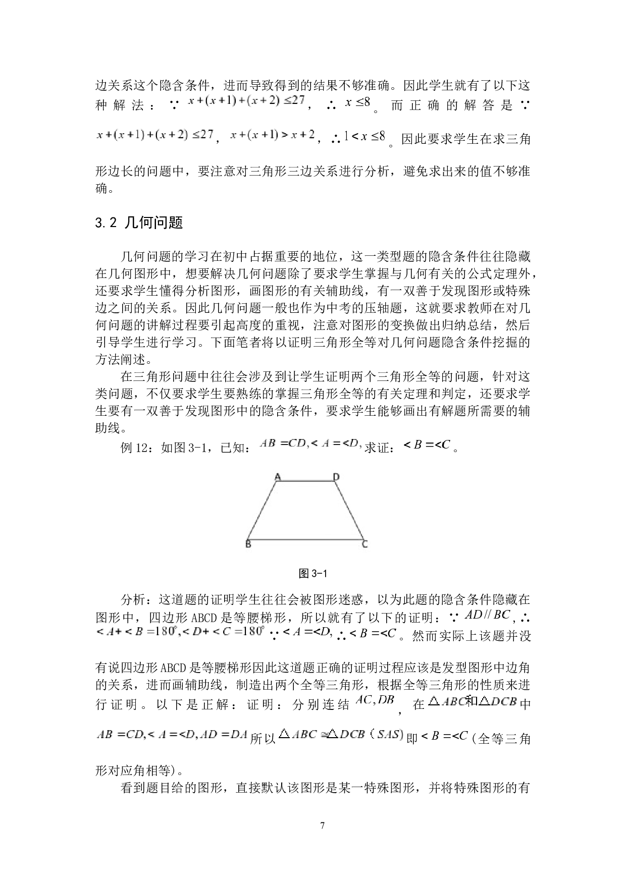 初中数学解题中隐含条件的挖掘-8689字.docx 第10页