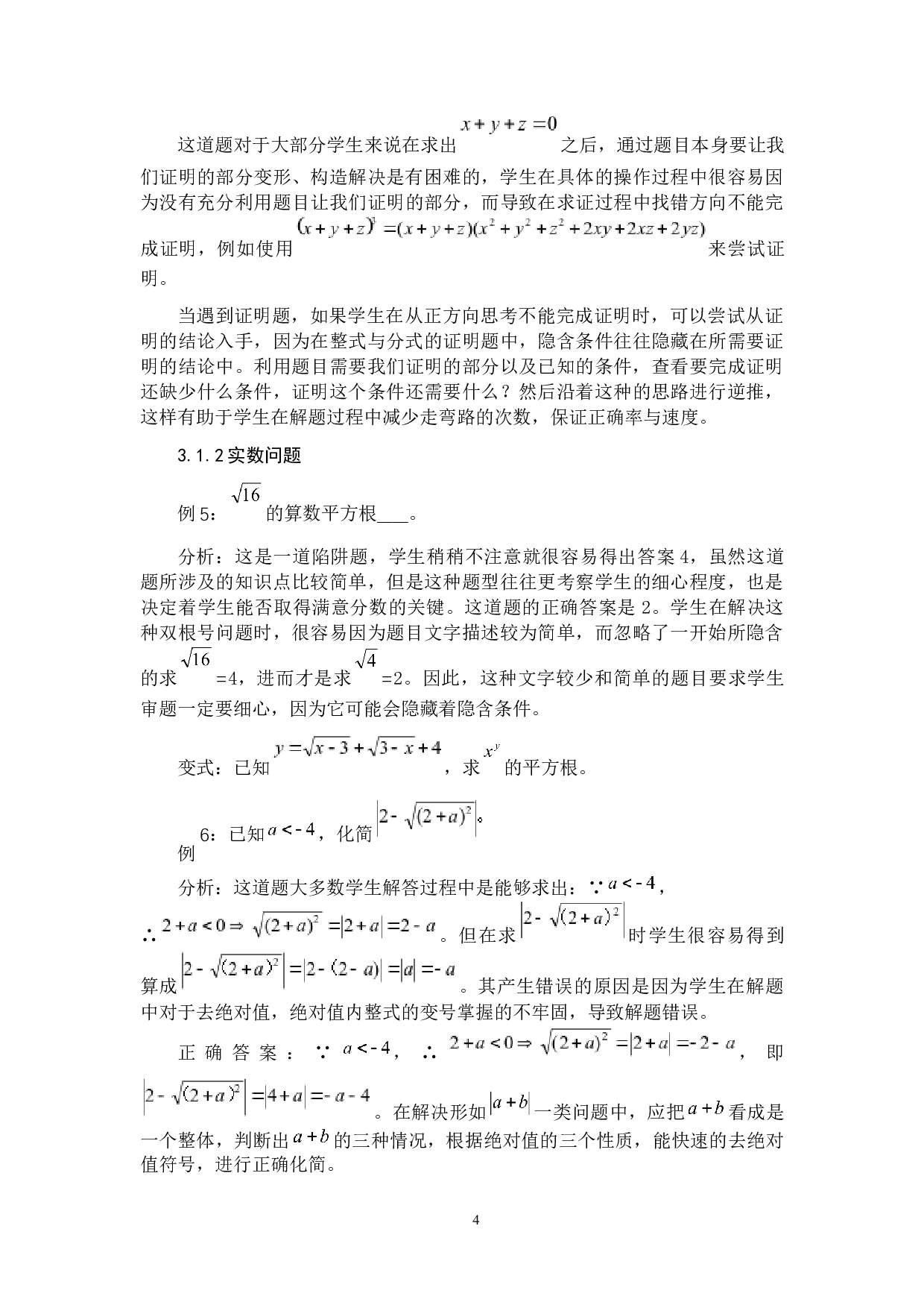 初中数学解题中隐含条件的挖掘-8689字.docx 第7页