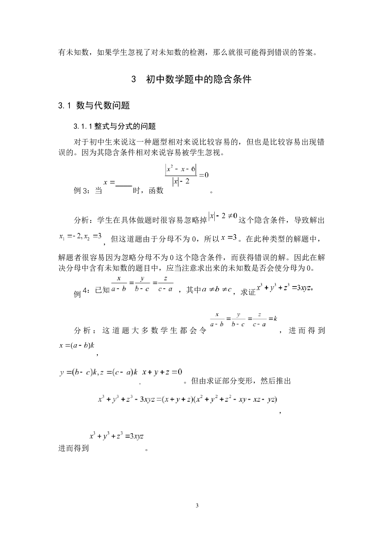 初中数学解题中隐含条件的挖掘-8689字.docx 第6页