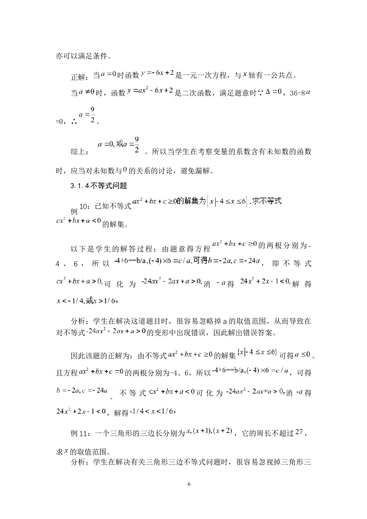 初中数学解题中隐含条件的挖掘-8689字.docx 第9页