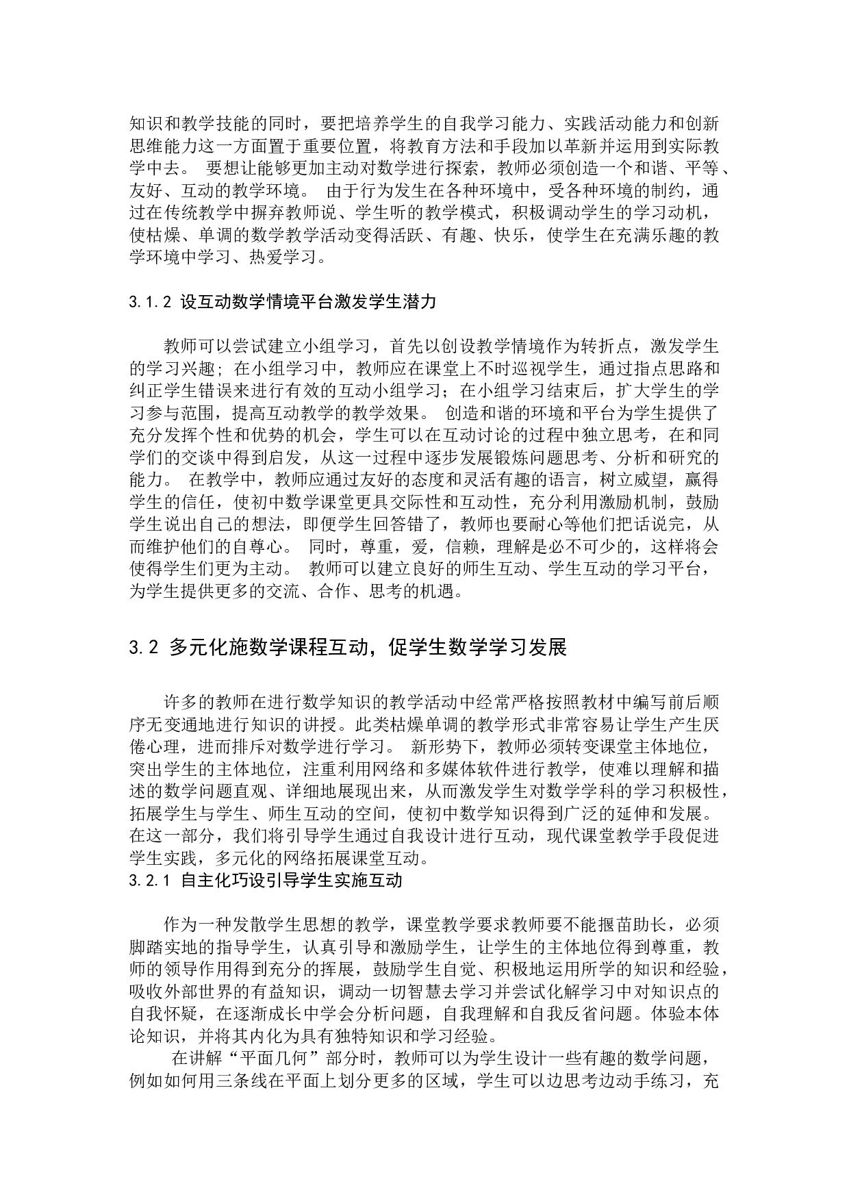 初中数学课堂互动教学模式探究-7801字.docx 第6页