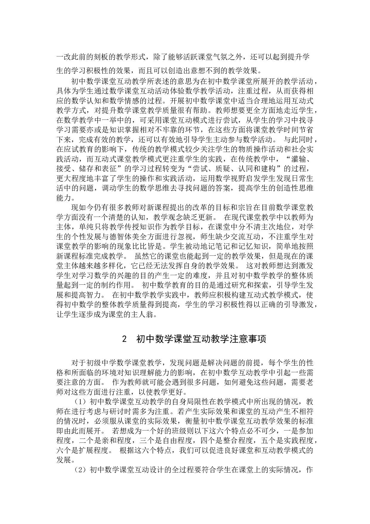 初中数学课堂互动教学模式探究-7801字.docx 第4页