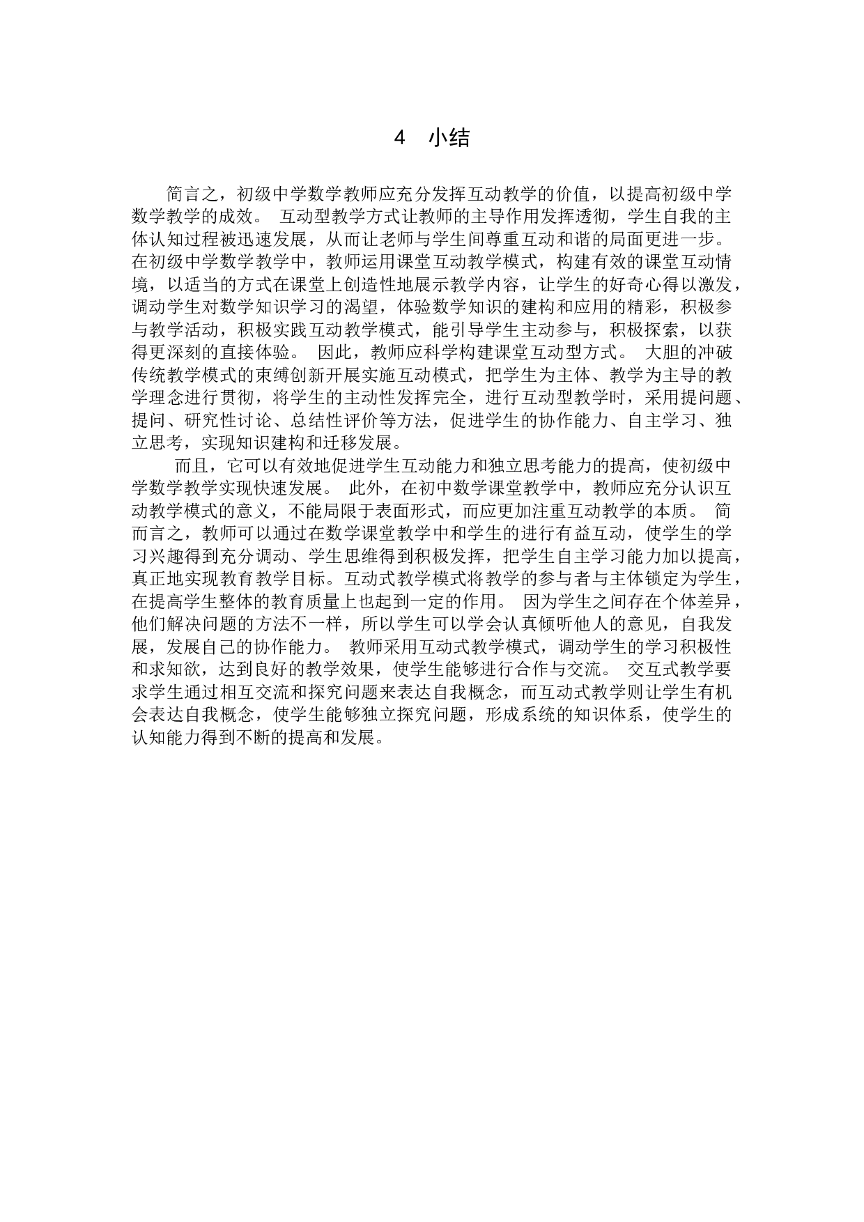 初中数学课堂互动教学模式探究-7801字.docx 第9页