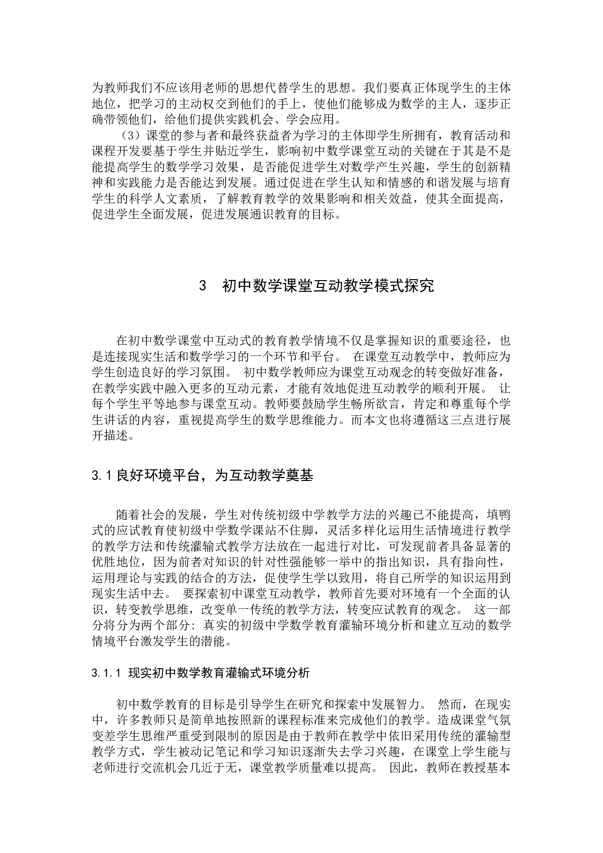 初中数学课堂互动教学模式探究-7801字.docx 第5页