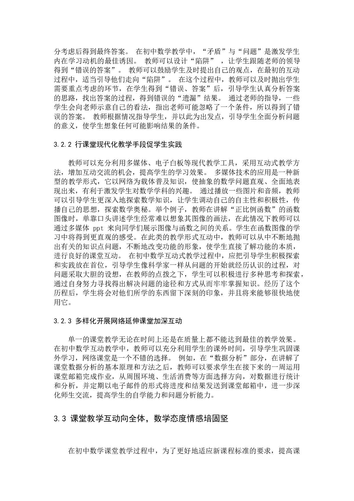 初中数学课堂互动教学模式探究-7801字.docx 第7页