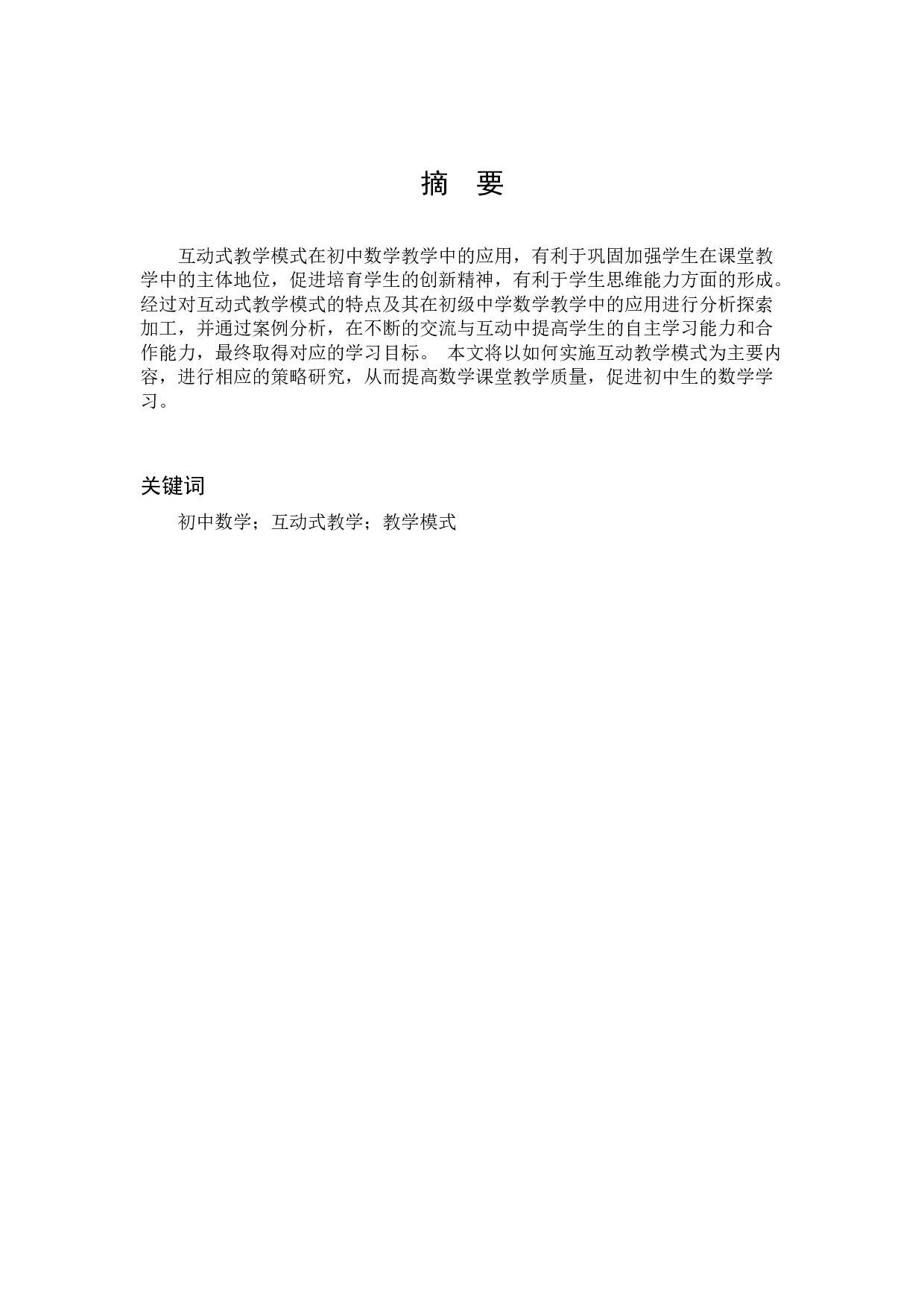 初中数学课堂互动教学模式探究-7801字.docx 第1页