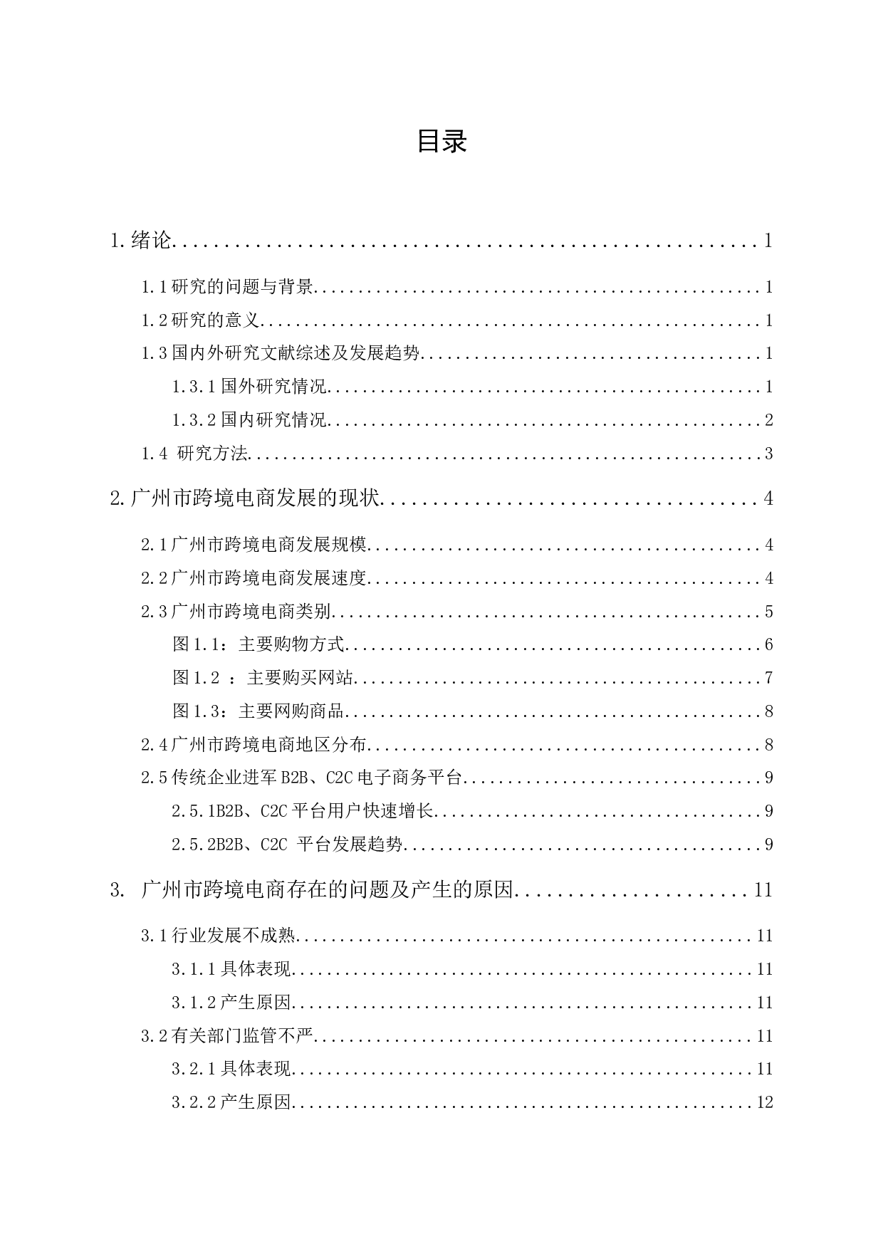 广州市跨境电商发展现状及存在的问题-10252字.docx 第1页