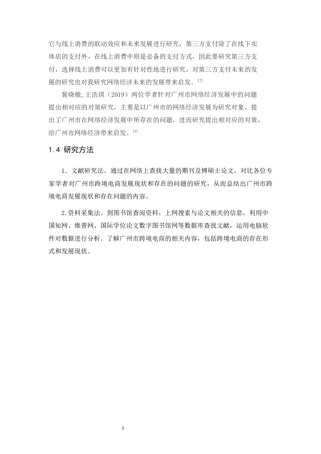 广州市跨境电商发展现状及存在的问题-10252字.docx 第7页