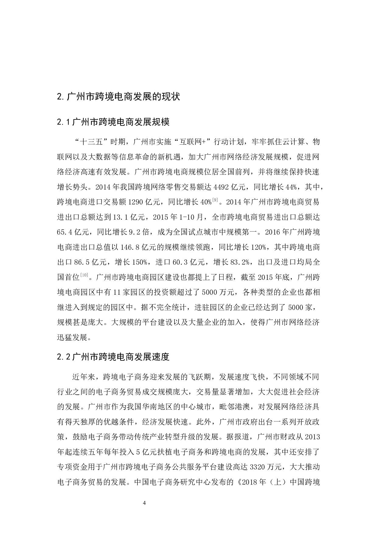 广州市跨境电商发展现状及存在的问题-10252字.docx 第8页