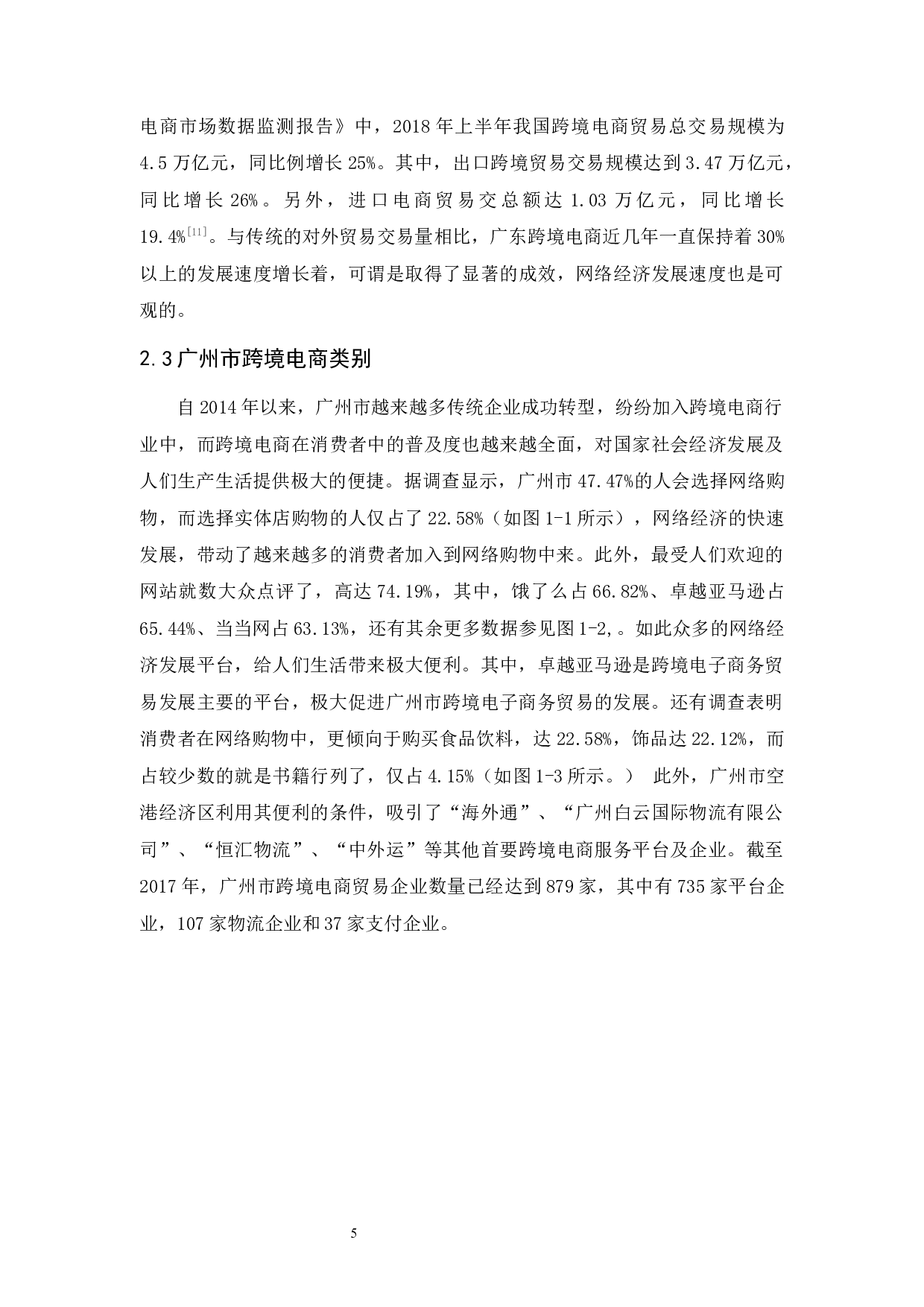 广州市跨境电商发展现状及存在的问题-10252字.docx 第9页