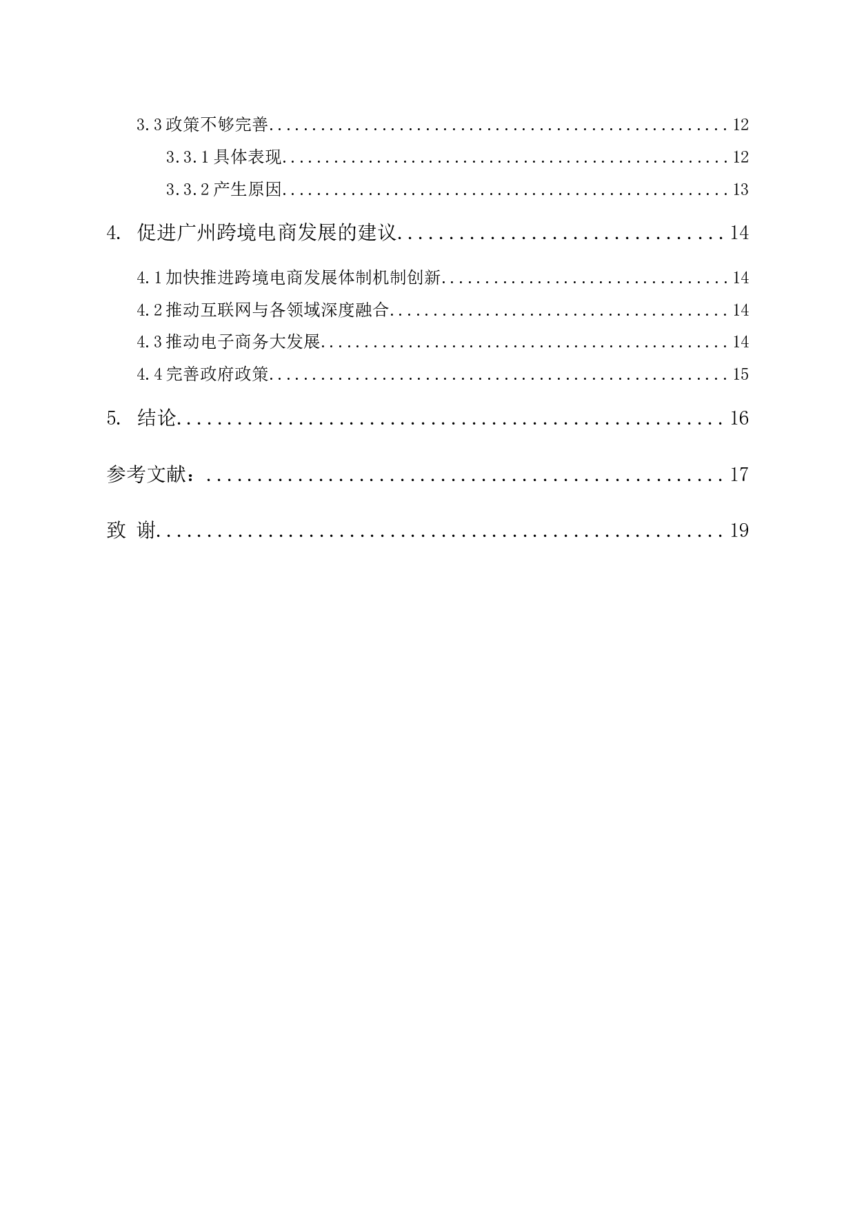 广州市跨境电商发展现状及存在的问题-10252字.docx 第2页