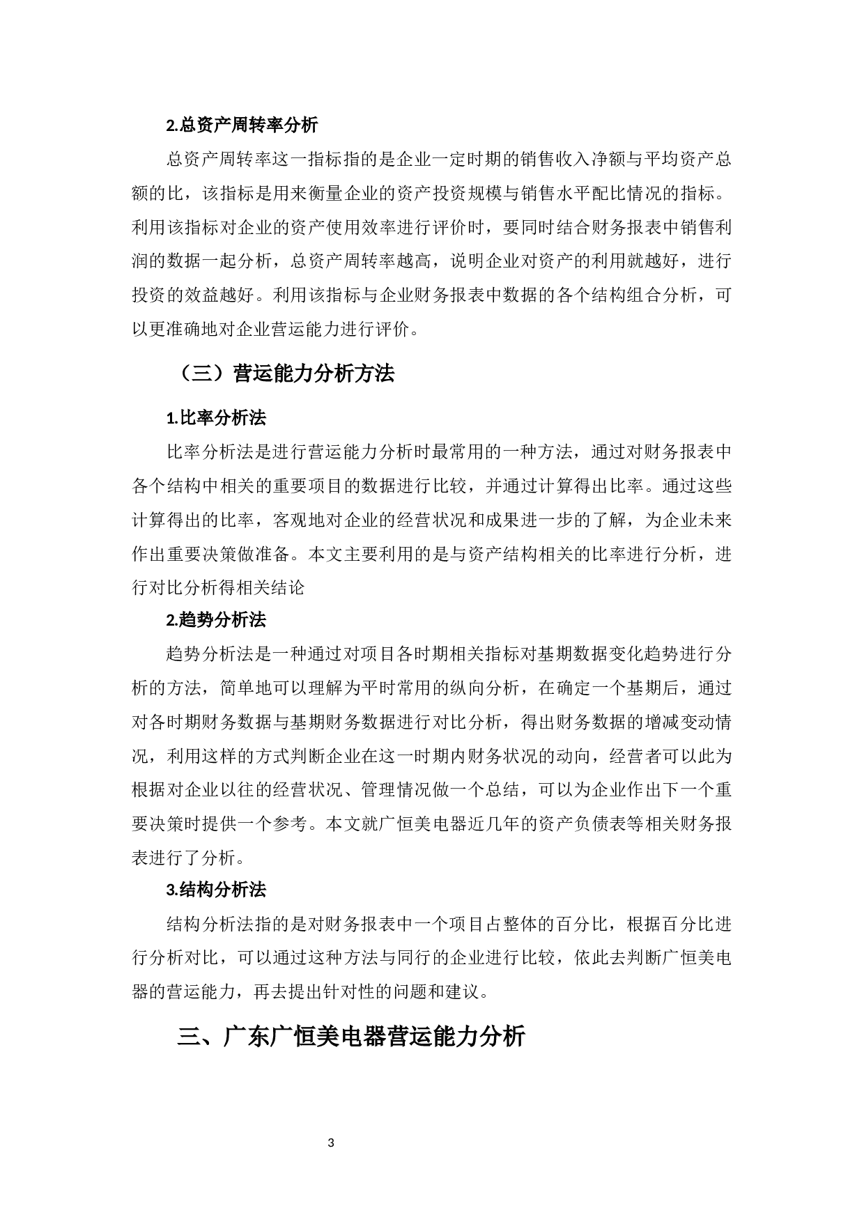 广东广恒美电器营运能力探析-10691字.docx 第5页