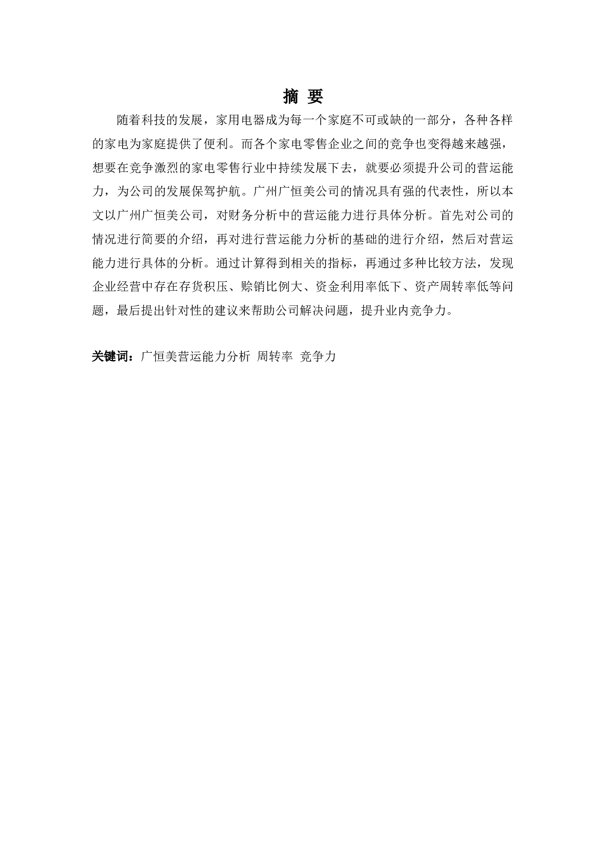 广东广恒美电器营运能力探析-10691字.docx 第1页
