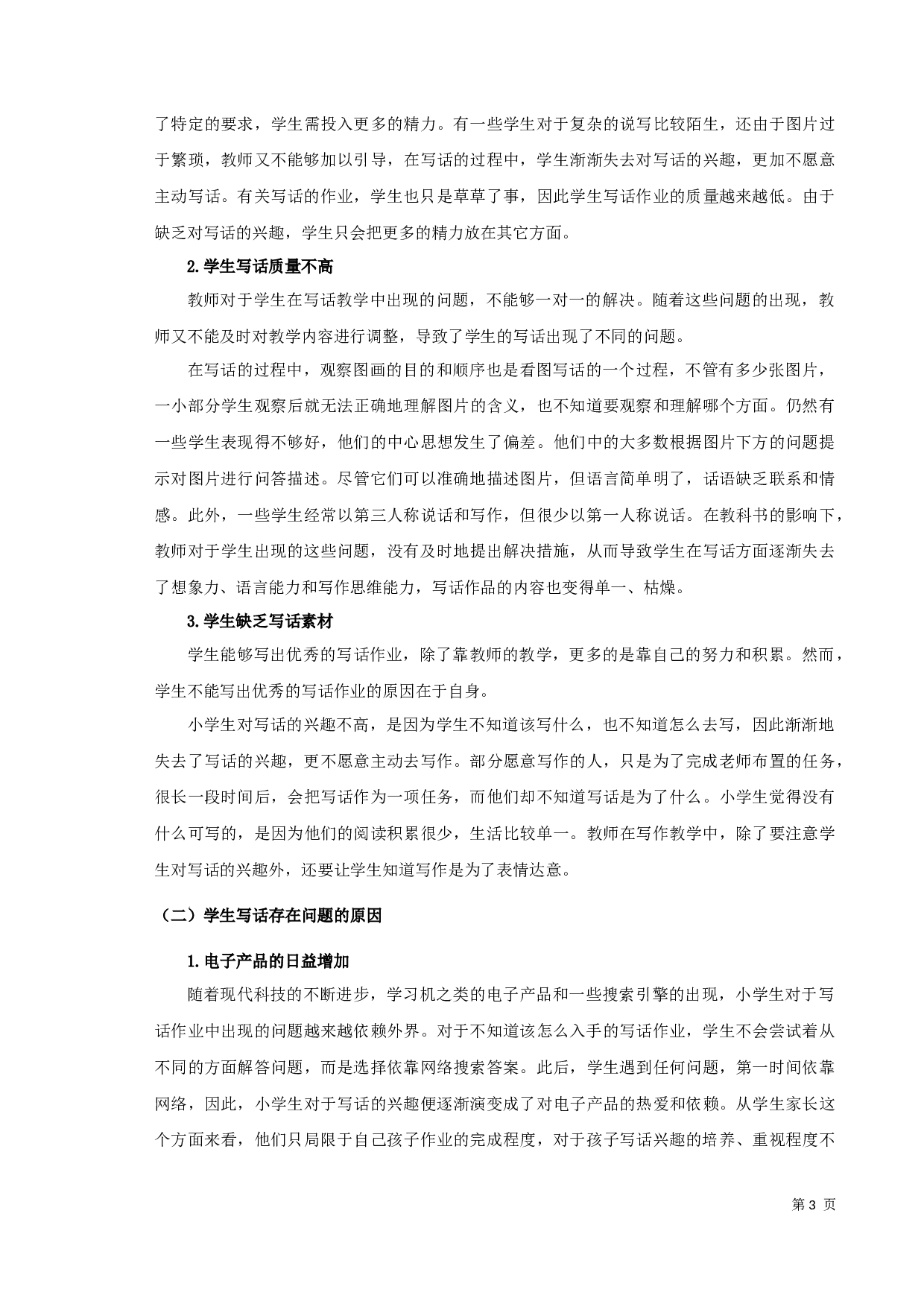 小学语文写话教学研究-9089字.docx 第4页