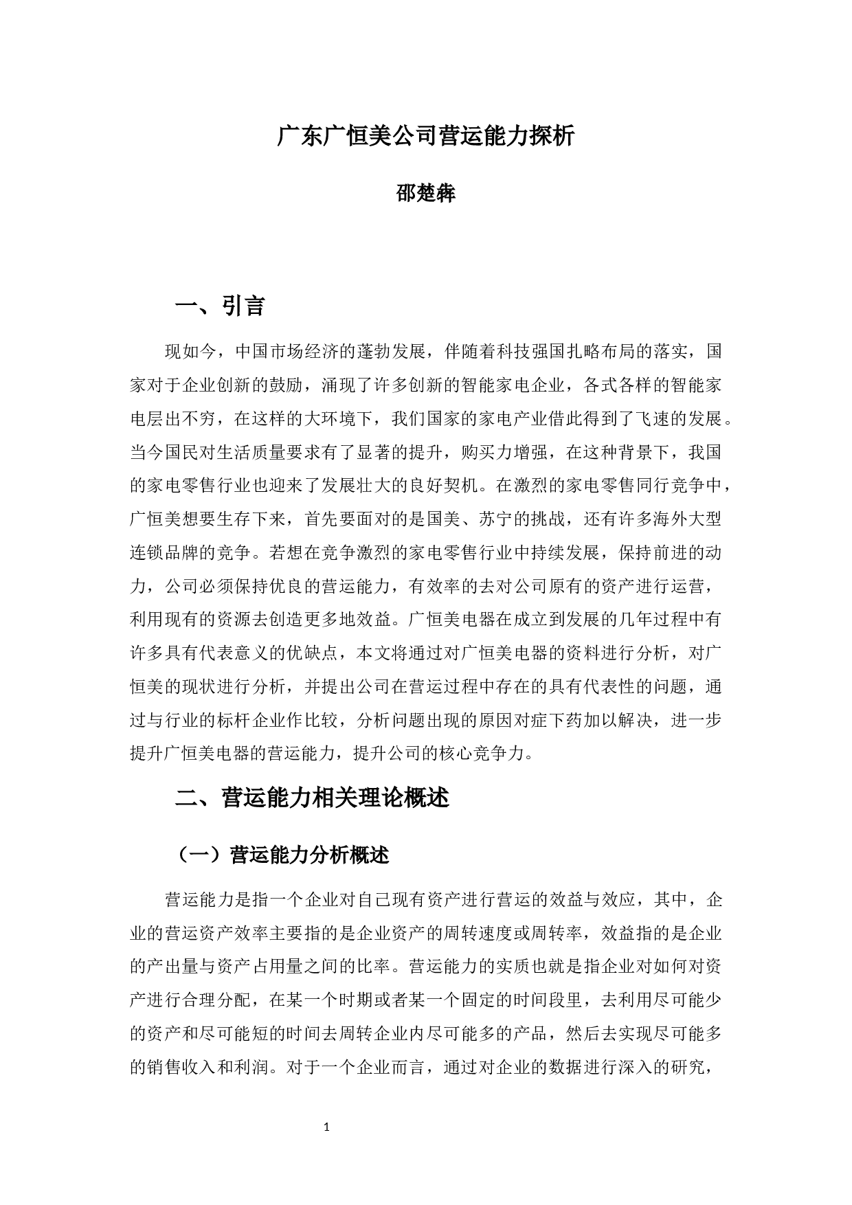 广东广恒美电器营运能力探析-10691字.docx 第3页