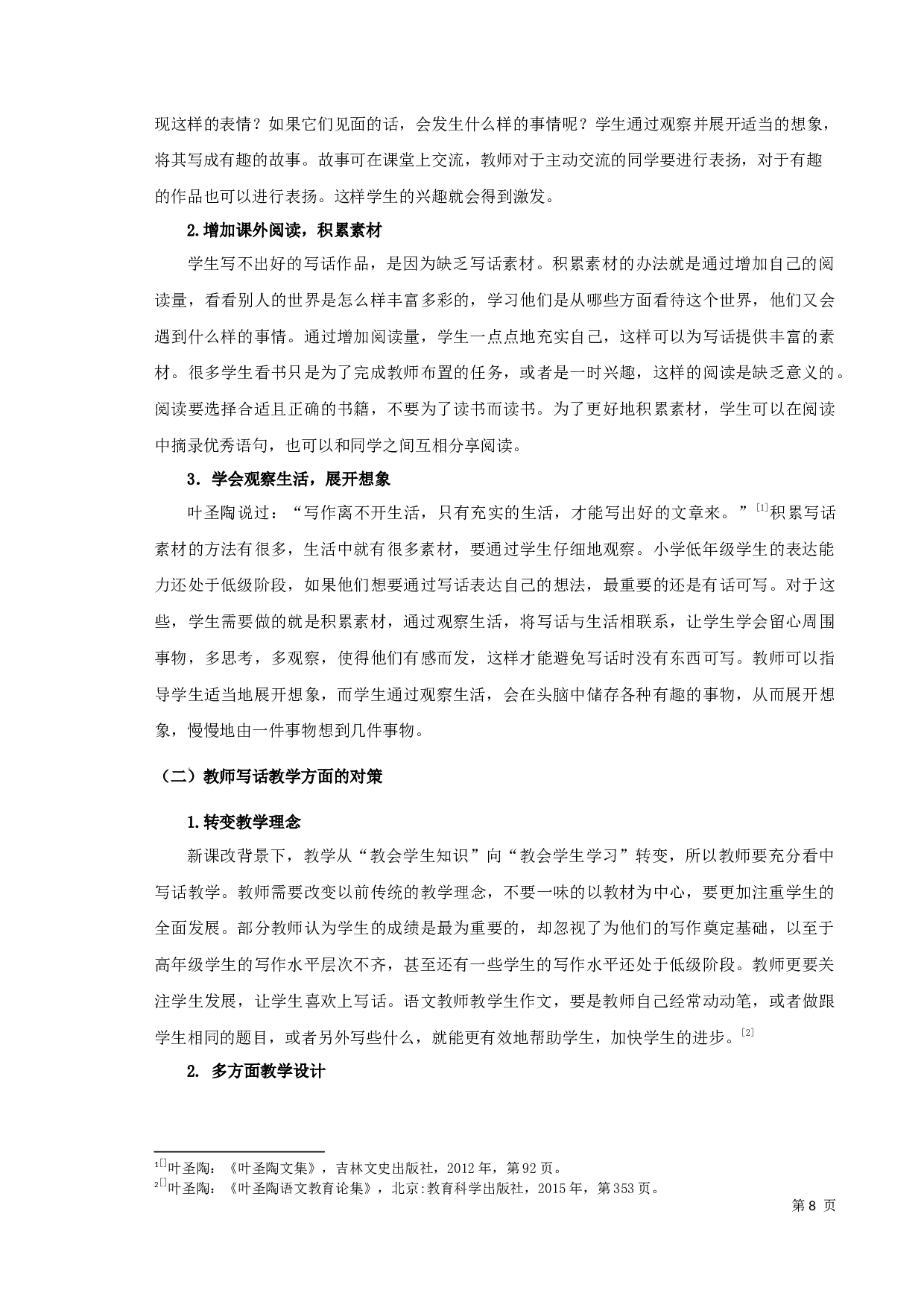 小学语文写话教学研究-9089字.docx 第9页