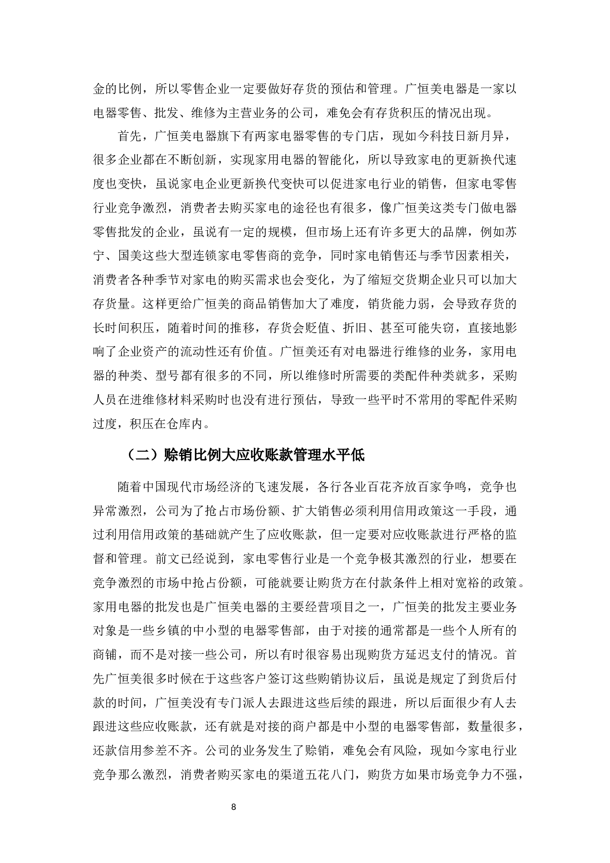 广东广恒美电器营运能力探析-10691字.docx 第10页