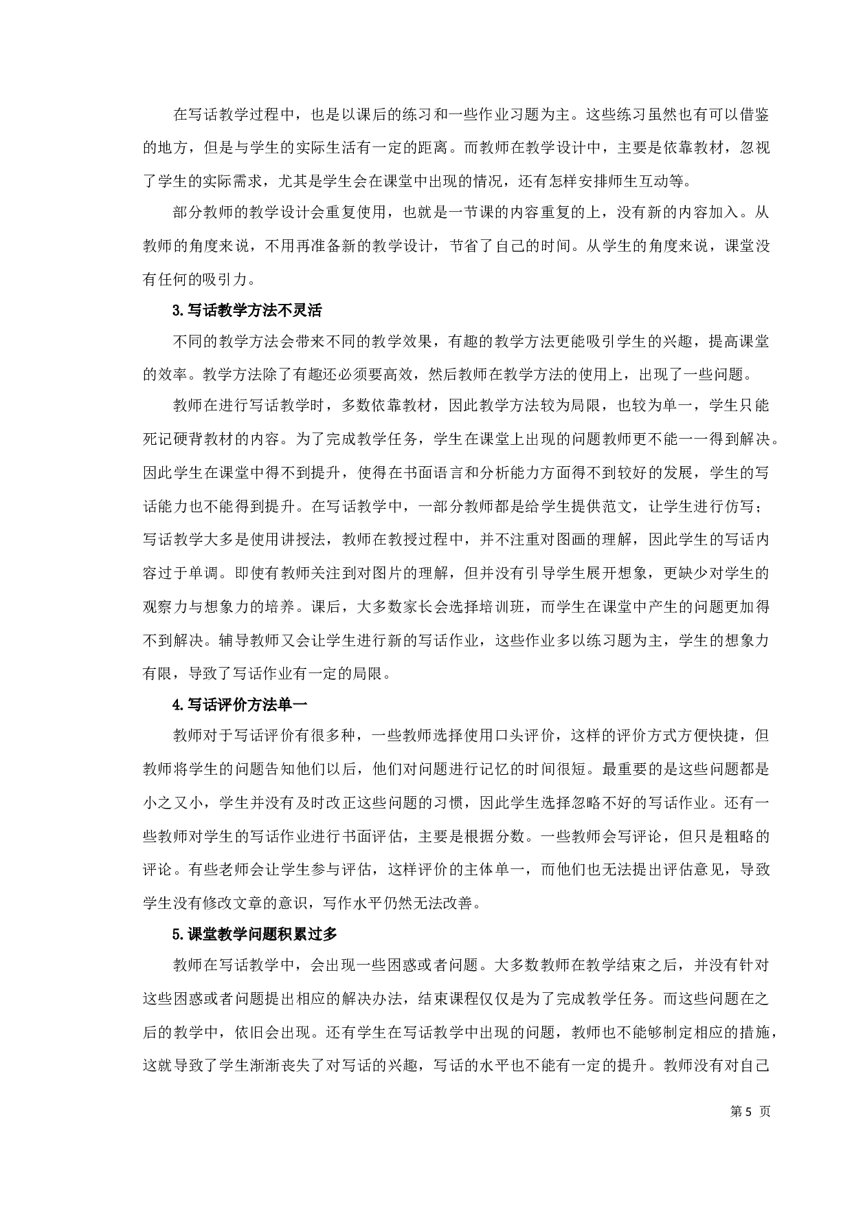 小学语文写话教学研究-9089字.docx 第6页