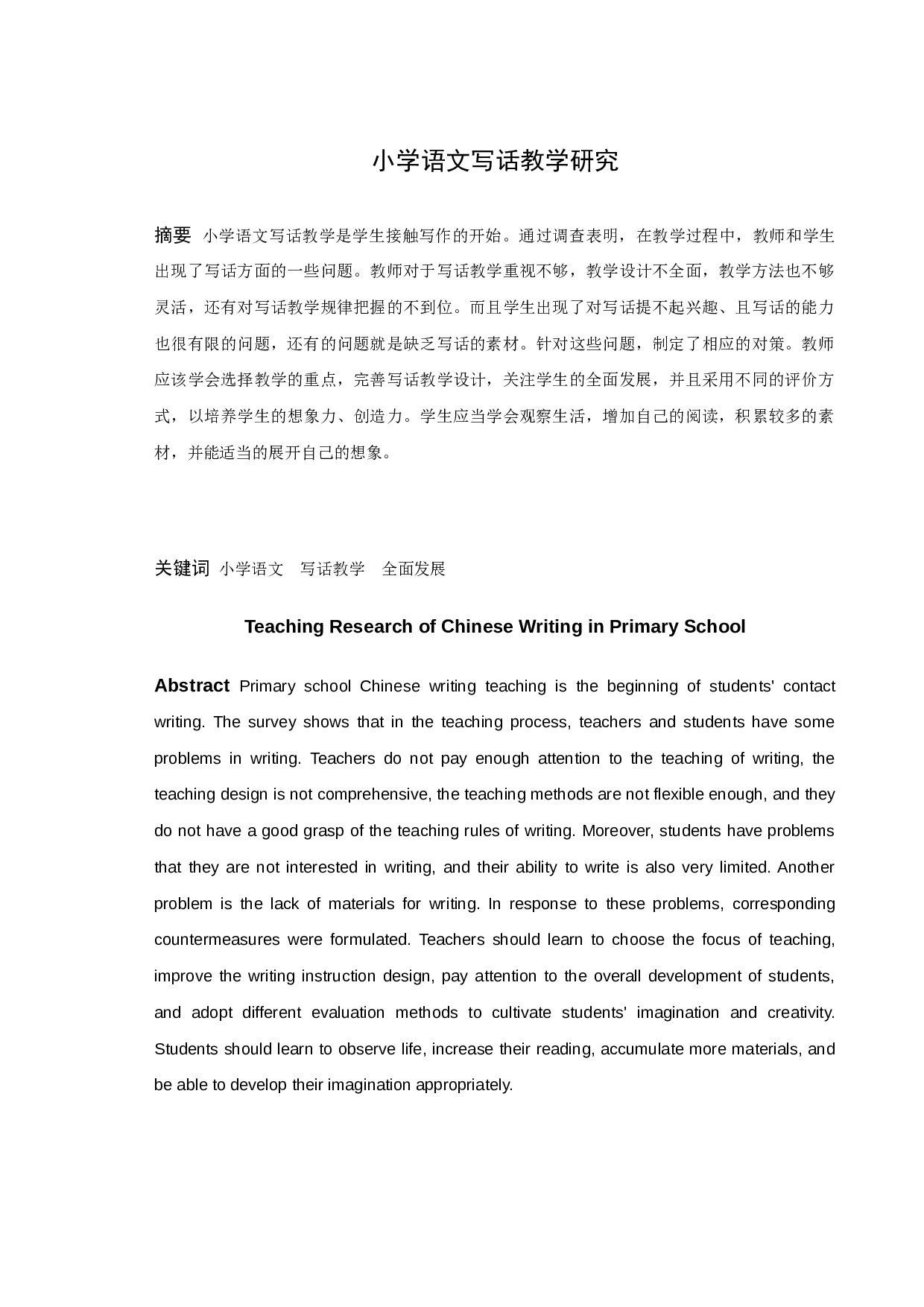 小学语文写话教学研究-9089字.docx 第1页