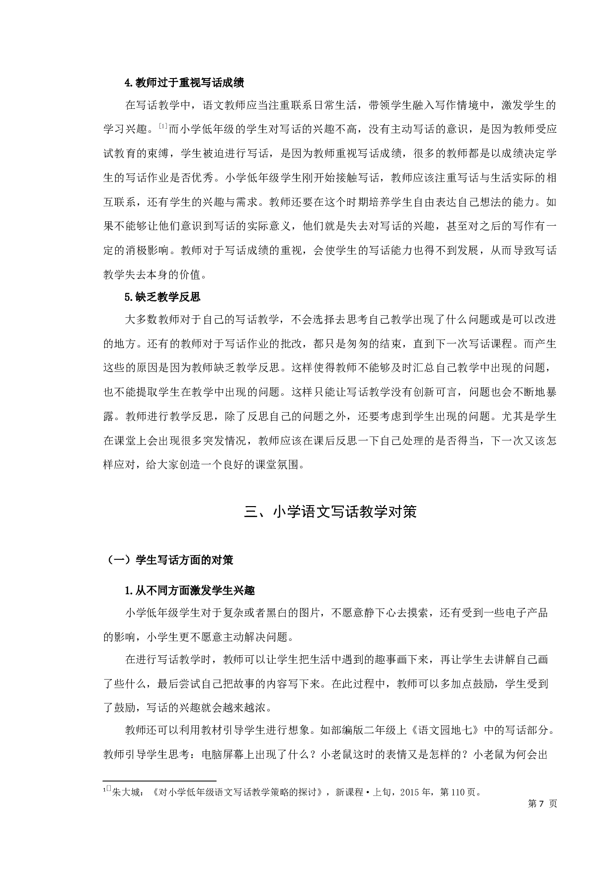 小学语文写话教学研究-9089字.docx 第8页