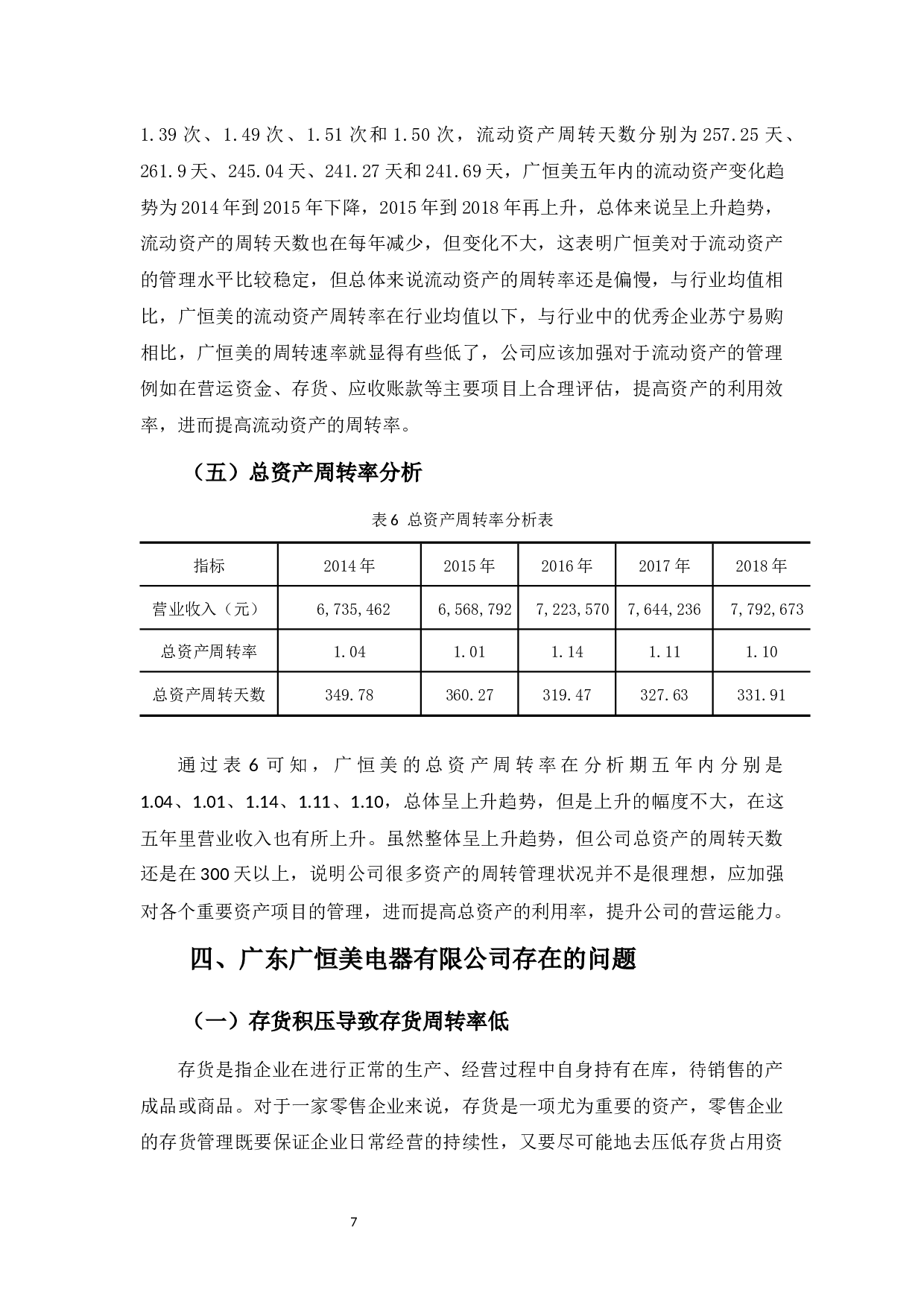 广东广恒美电器营运能力探析-10691字.docx 第9页