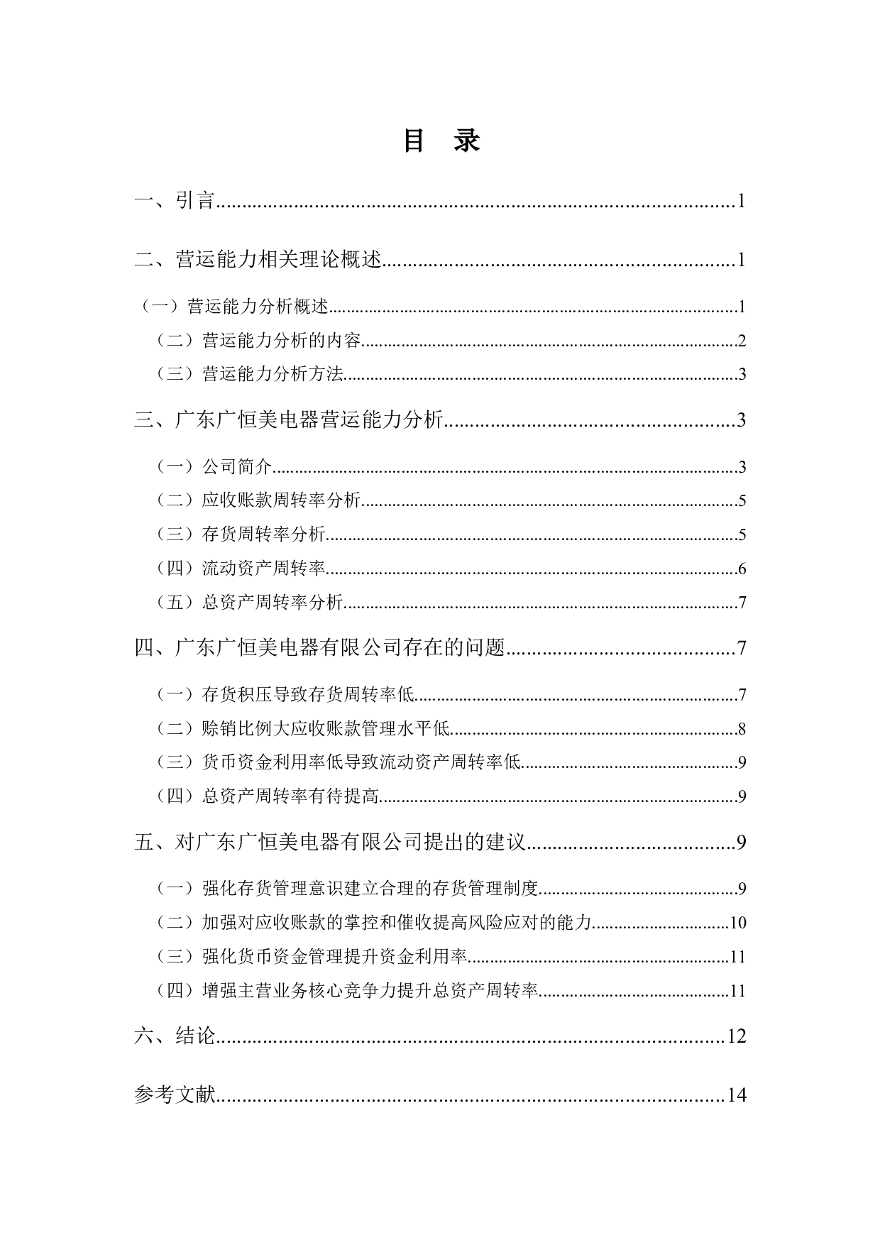 广东广恒美电器营运能力探析-10691字.docx 第2页