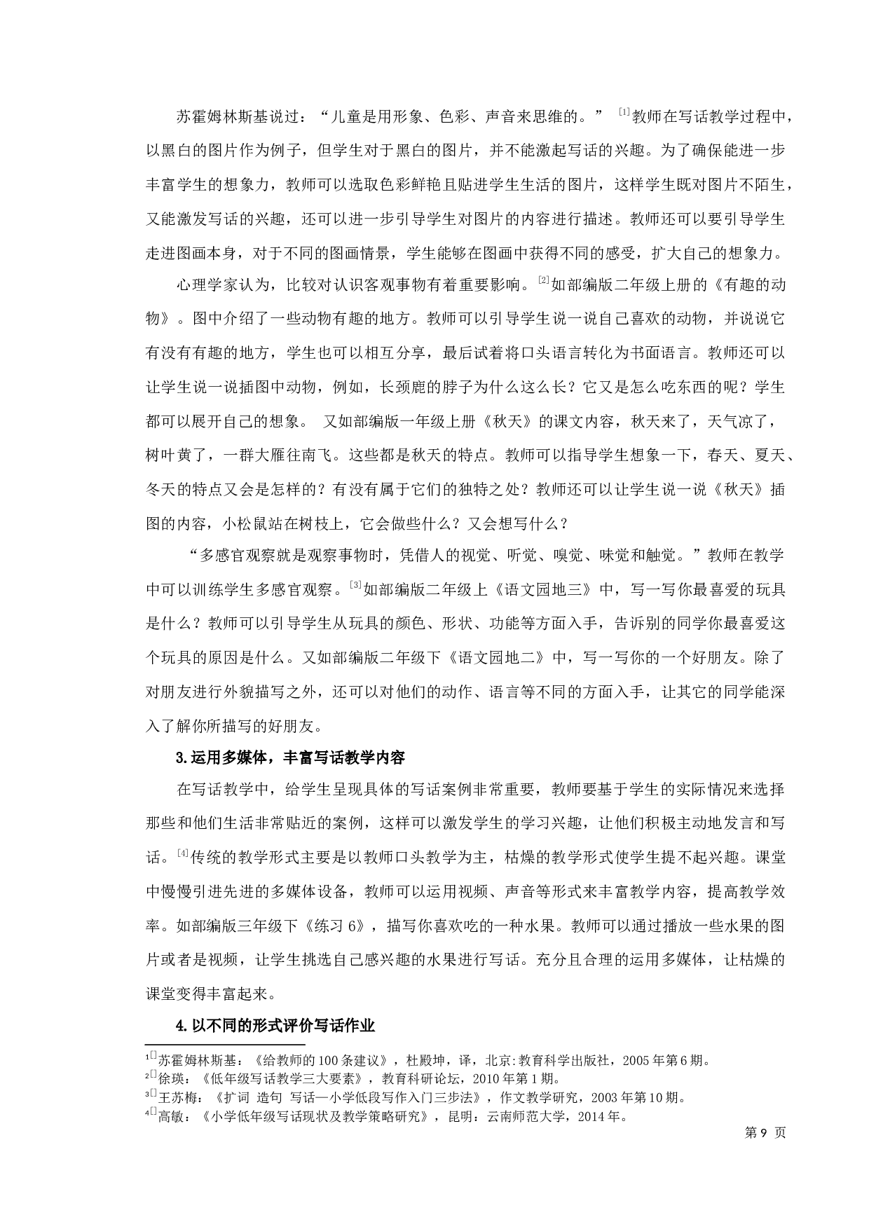 小学语文写话教学研究-9089字.docx 第10页