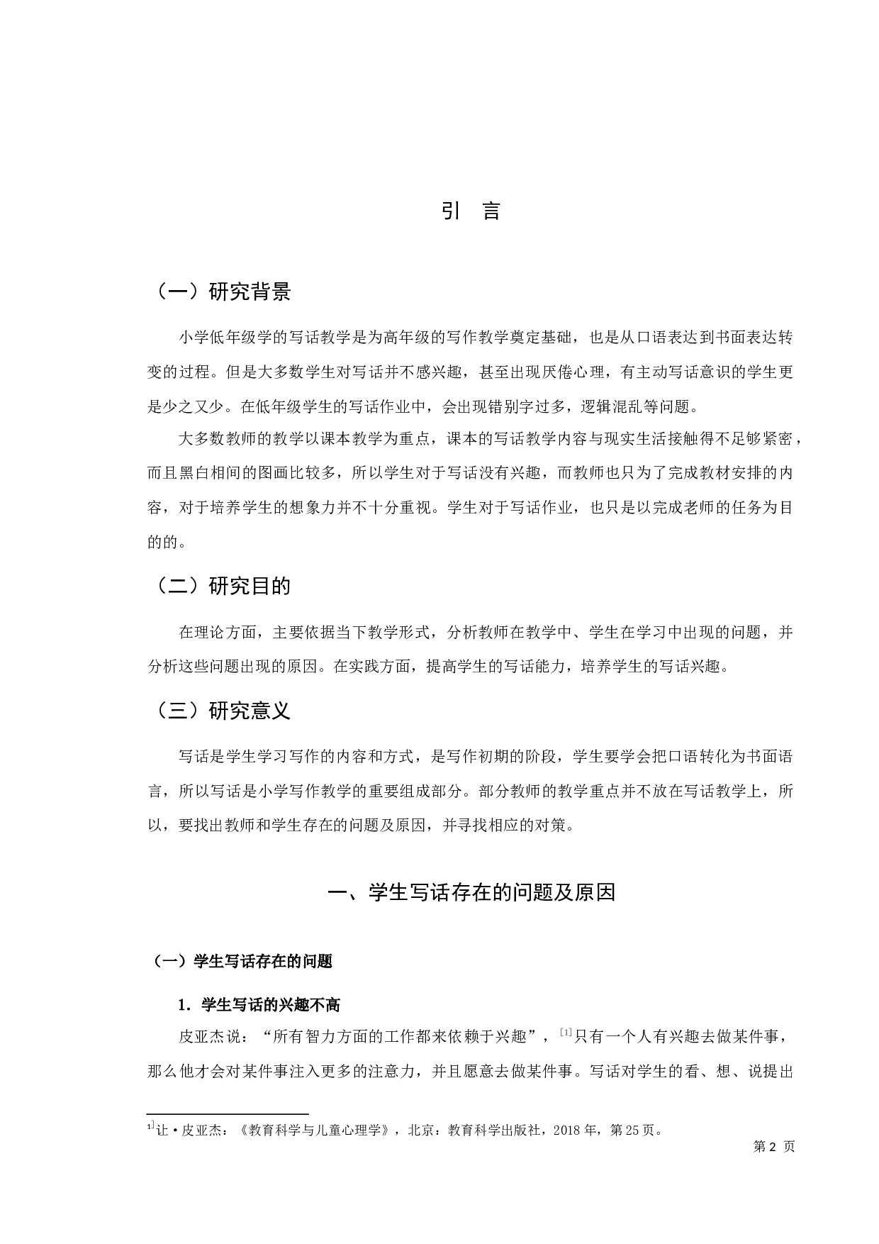 小学语文写话教学研究-9089字.docx 第3页