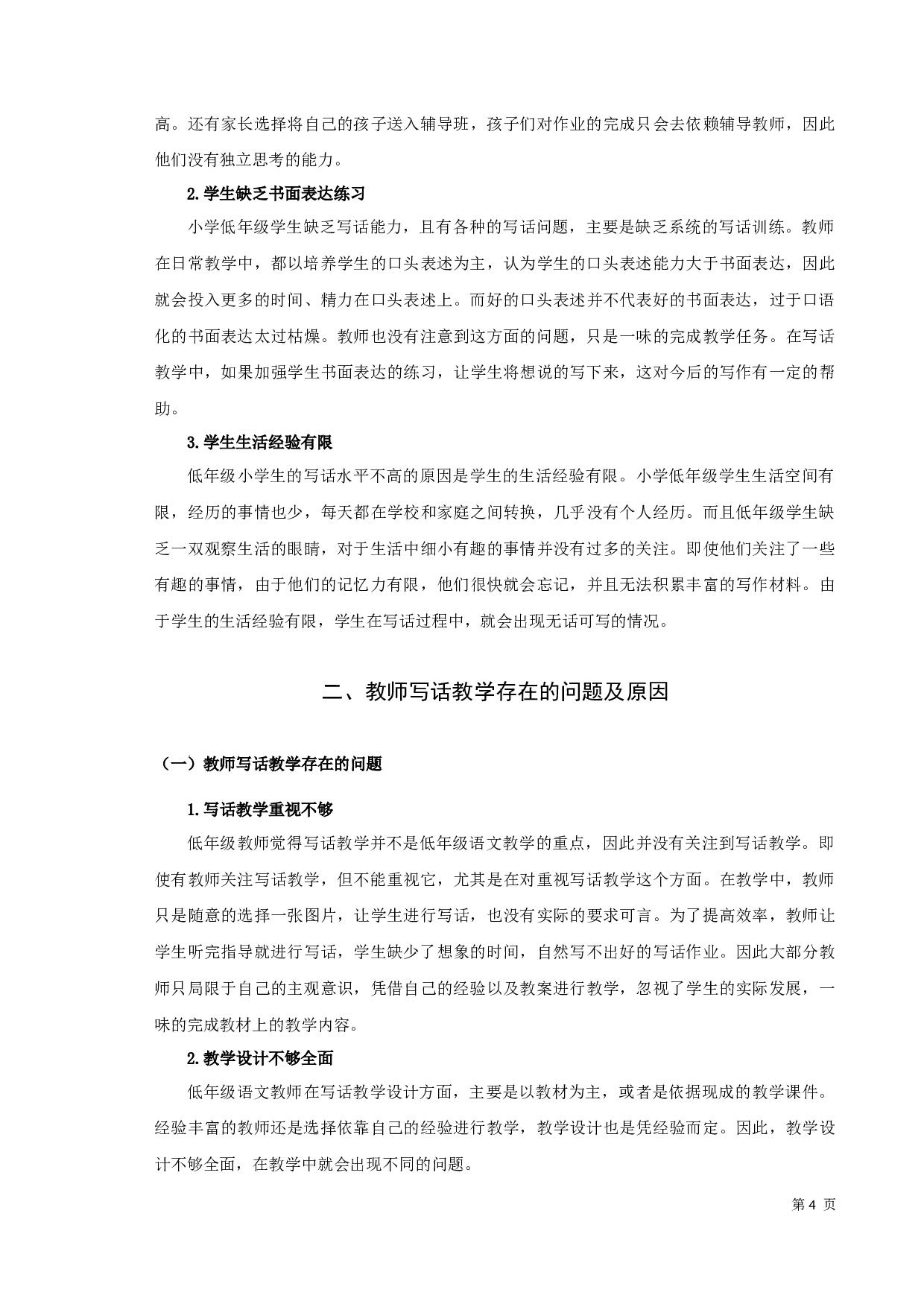 小学语文写话教学研究-9089字.docx 第5页