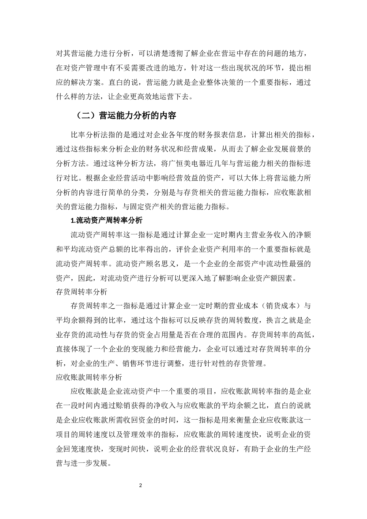 广东广恒美电器营运能力探析-10691字.docx 第4页