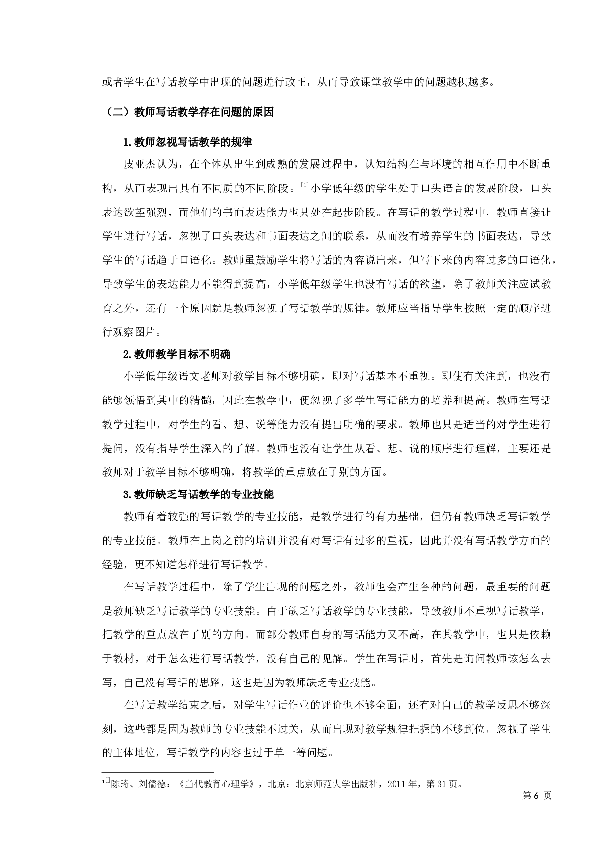 小学语文写话教学研究-9089字.docx 第7页