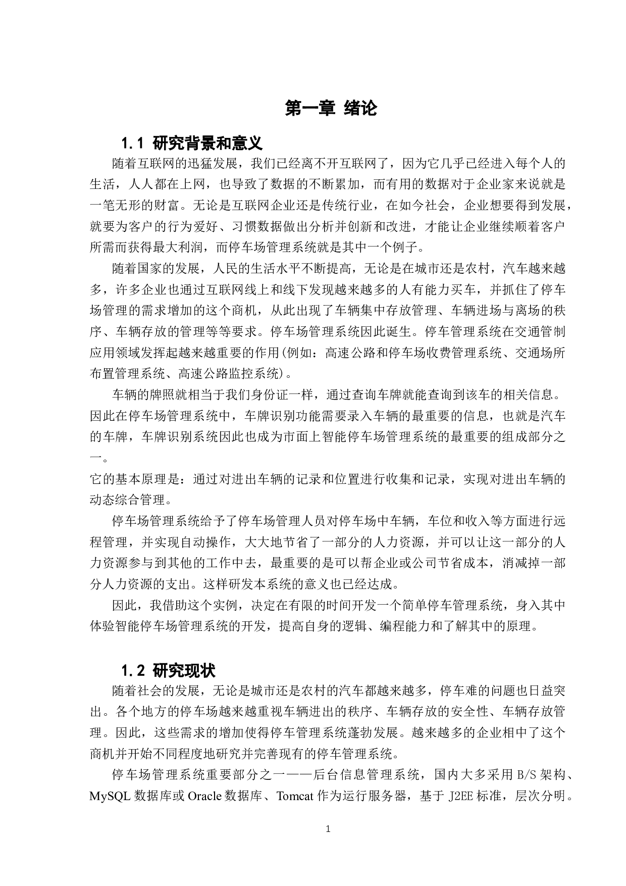 停车管理系统的设计与实现-11960字.docx 第6页