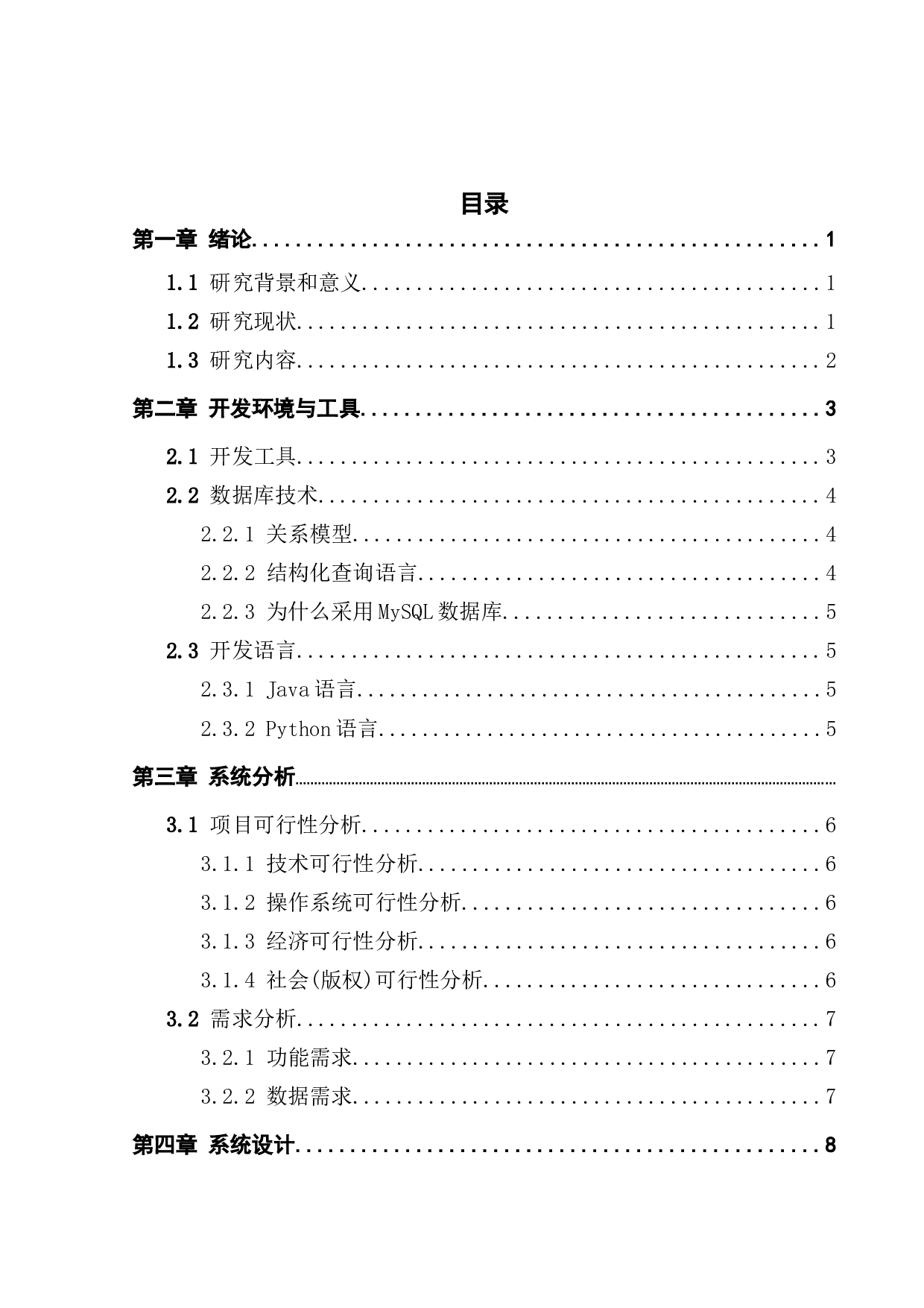 停车管理系统的设计与实现-11960字.docx 第3页