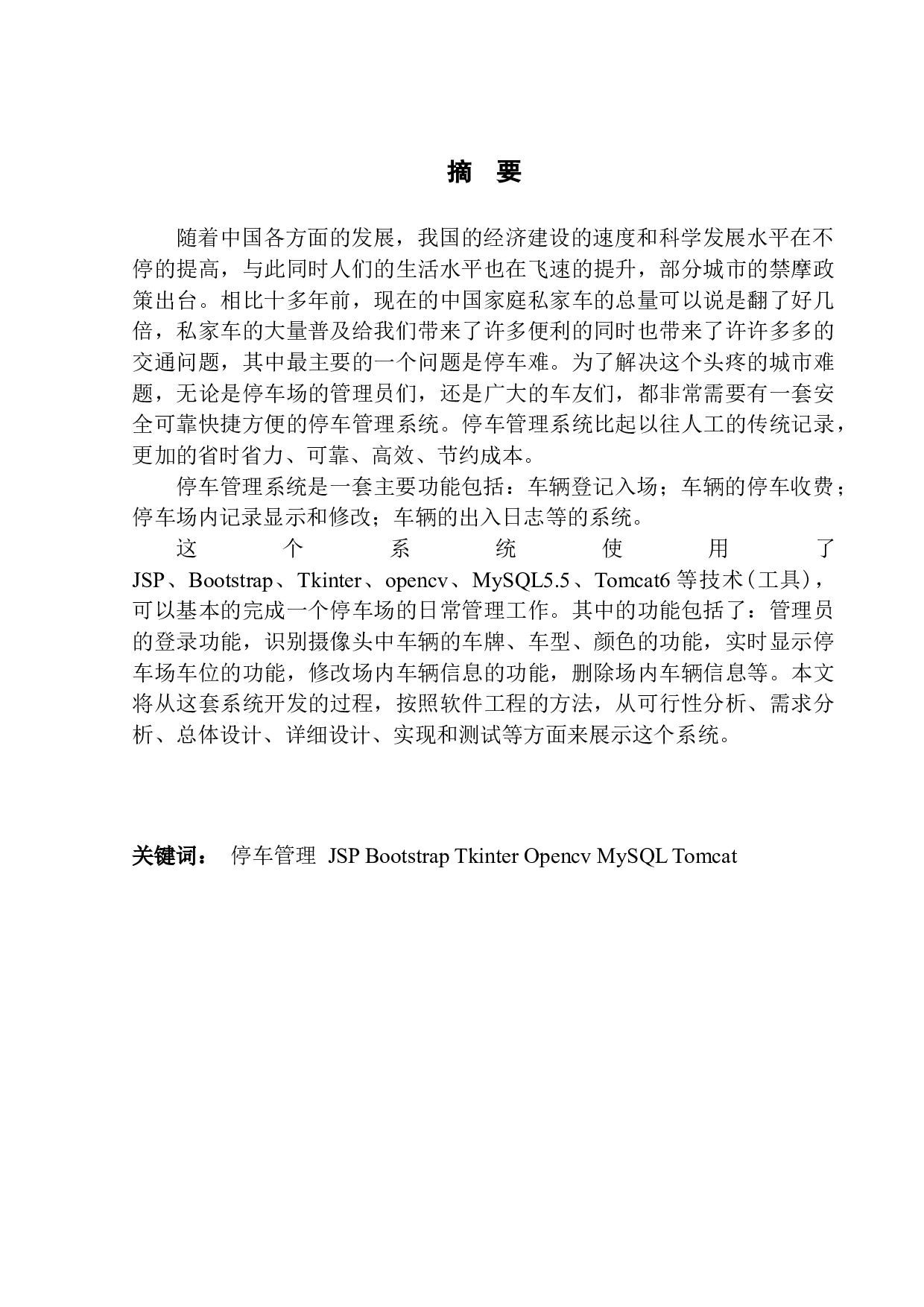 停车管理系统的设计与实现-11960字.docx 第1页