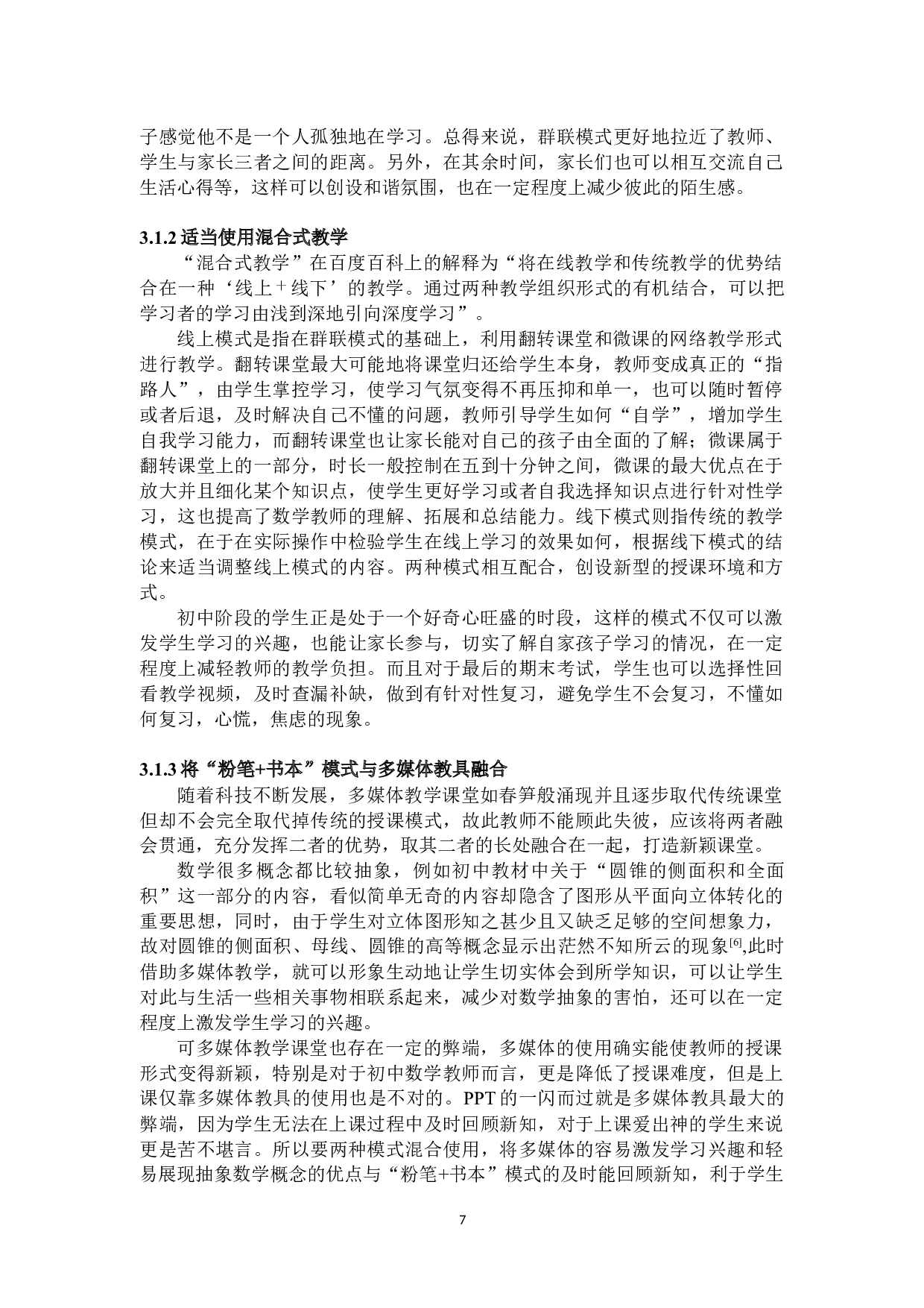 初中数学课堂效率提升探析-14096字.docx 第9页