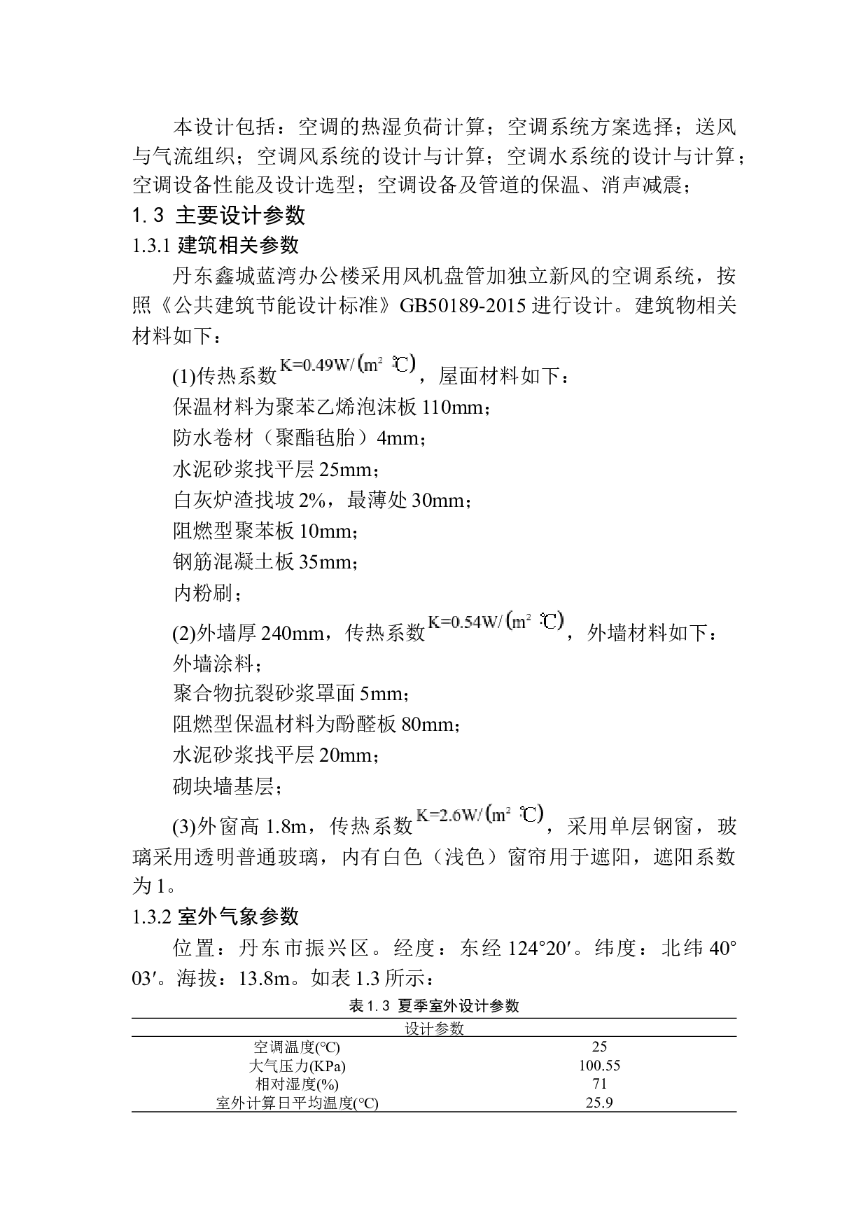 丹东鑫城蓝湾办公楼空调系统设计-14959字.docx 第7页