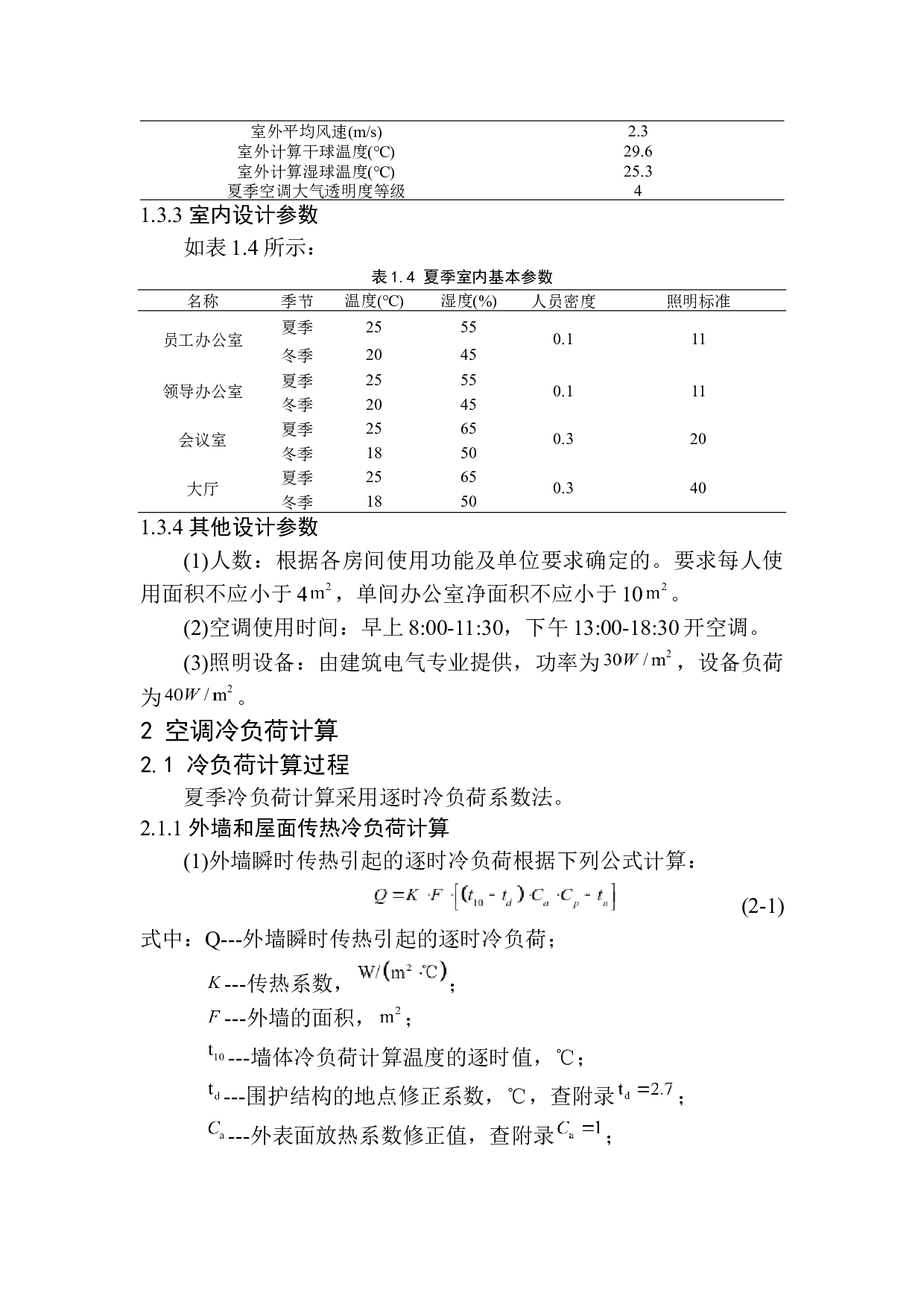 丹东鑫城蓝湾办公楼空调系统设计-14959字.docx 第8页