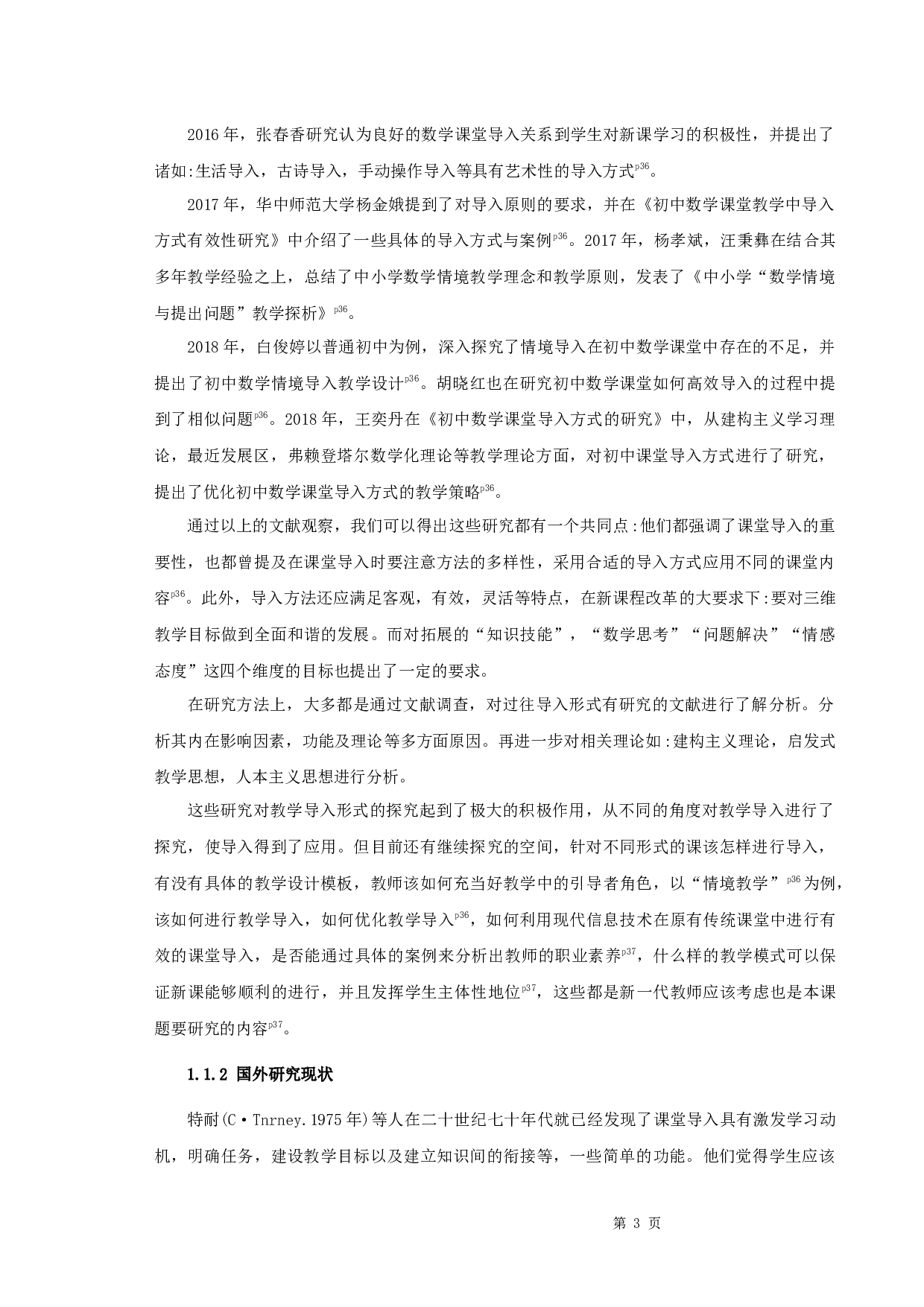 初中数学课堂教学中导入形式的探究-27328字.docx 第6页