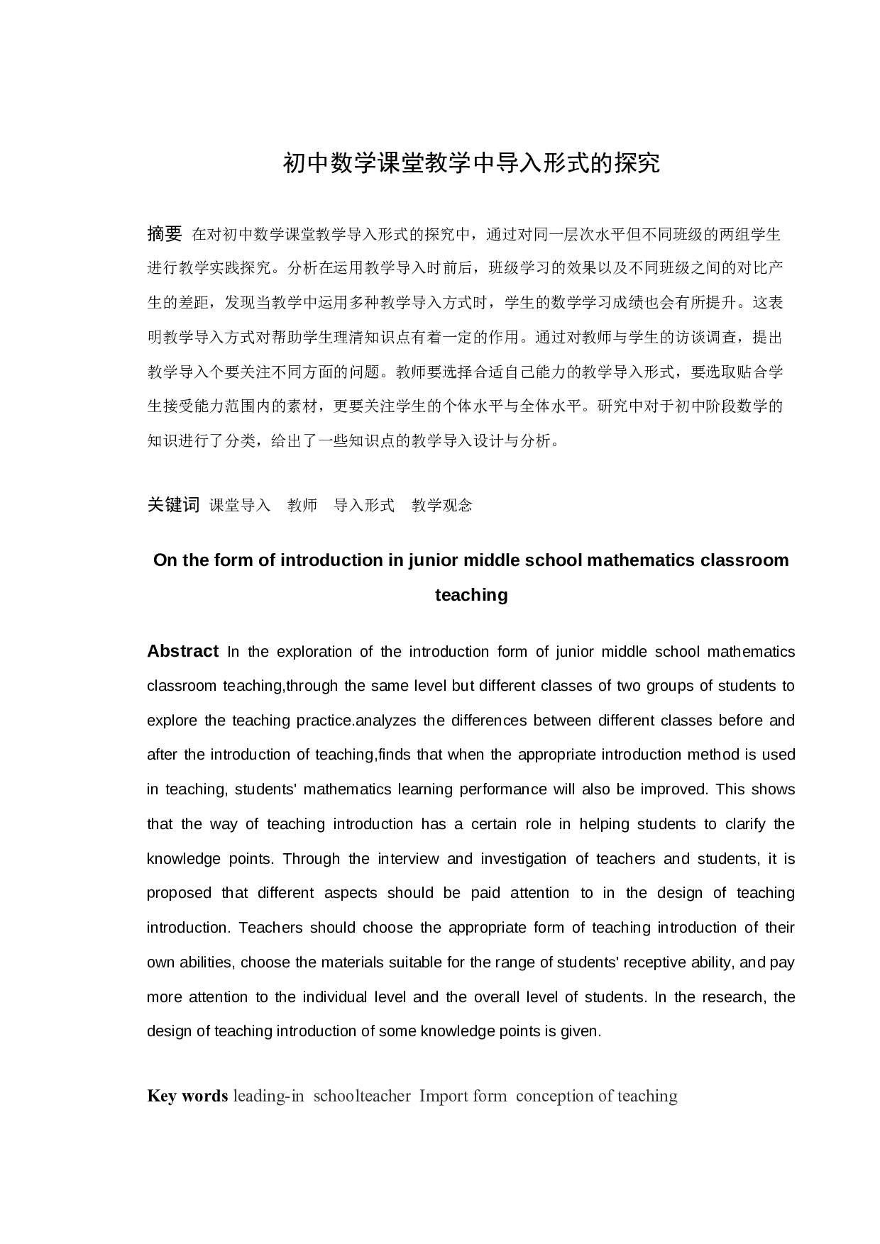 初中数学课堂教学中导入形式的探究-27328字.docx 第1页