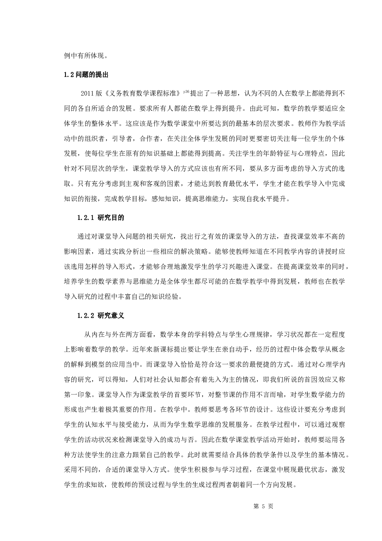 初中数学课堂教学中导入形式的探究-27328字.docx 第8页