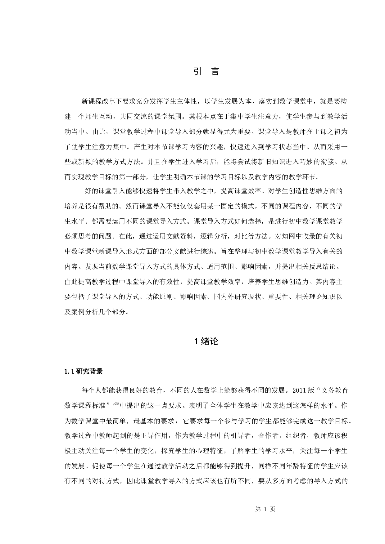 初中数学课堂教学中导入形式的探究-27328字.docx 第4页