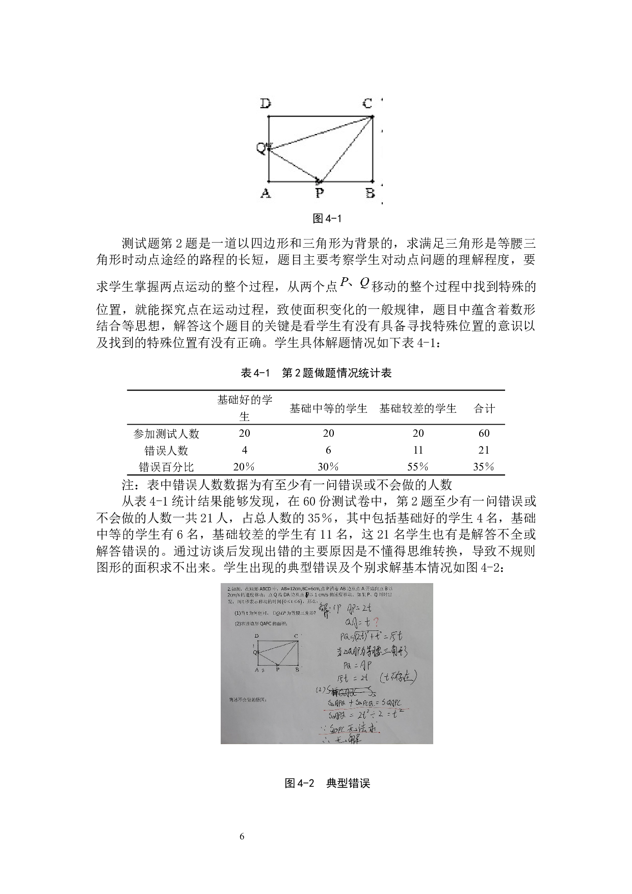 初中生求解动态几何问题的典型错误及对策研究&mdash;以泉州市近5年中考题为例-8038字.docx 第9页