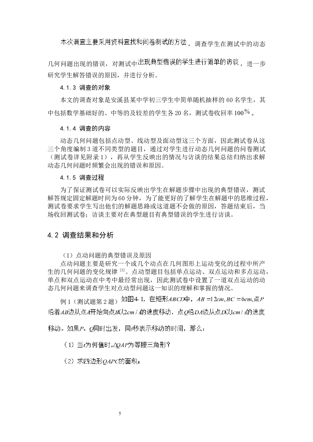 初中生求解动态几何问题的典型错误及对策研究&mdash;以泉州市近5年中考题为例-8038字.docx 第8页
