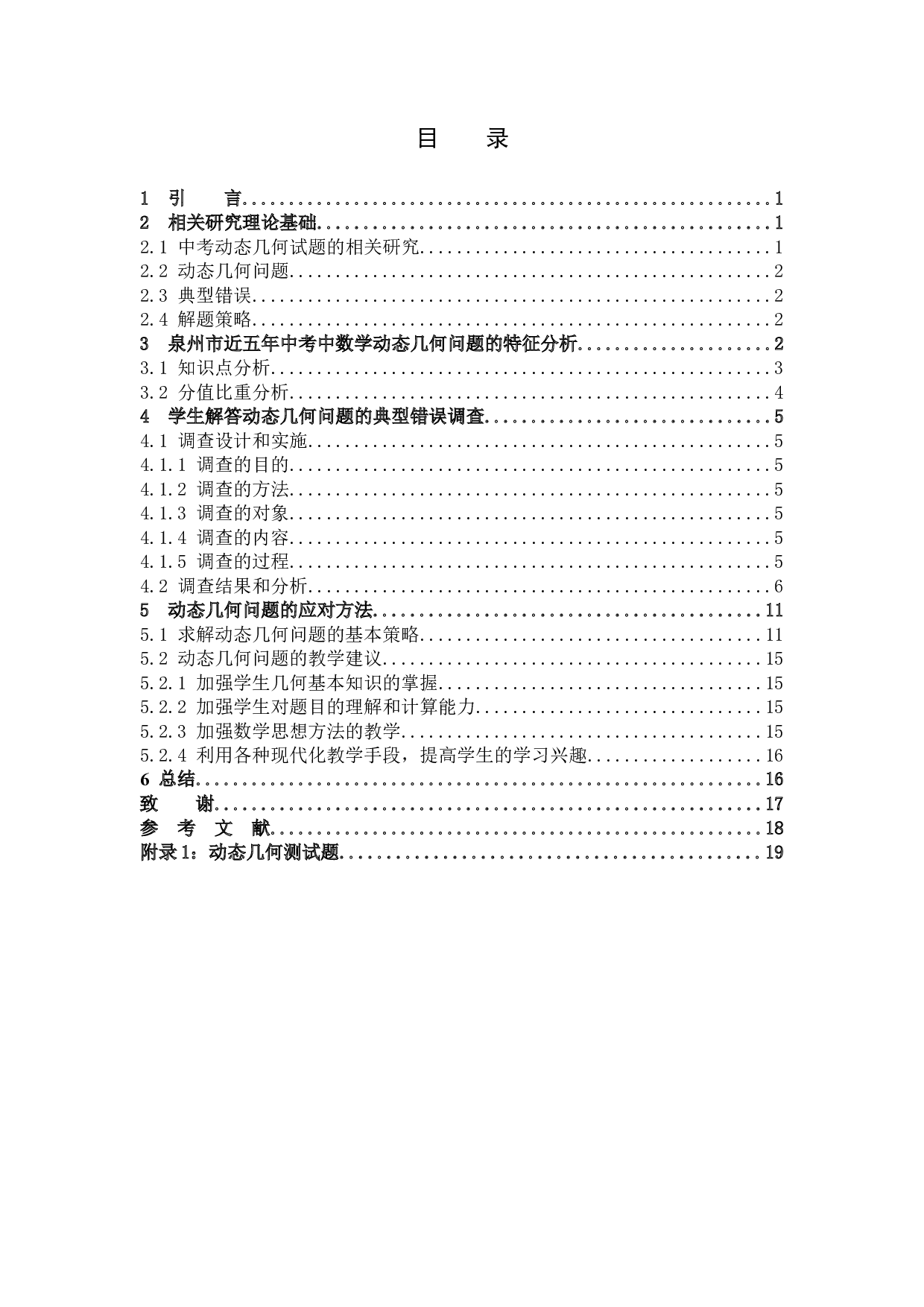 初中生求解动态几何问题的典型错误及对策研究&mdash;以泉州市近5年中考题为例-8038字.docx 第3页