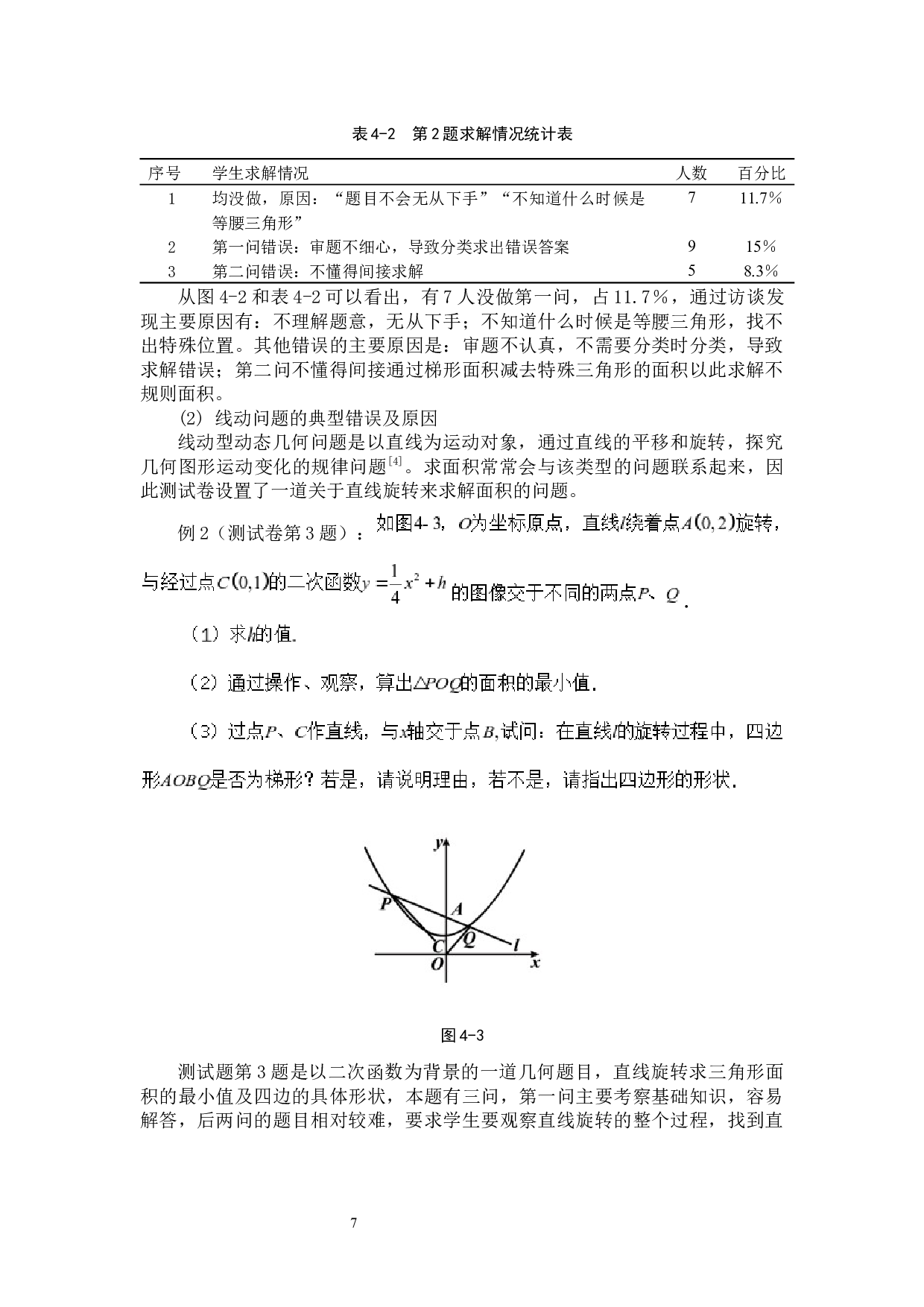 初中生求解动态几何问题的典型错误及对策研究&mdash;以泉州市近5年中考题为例-8038字.docx 第10页