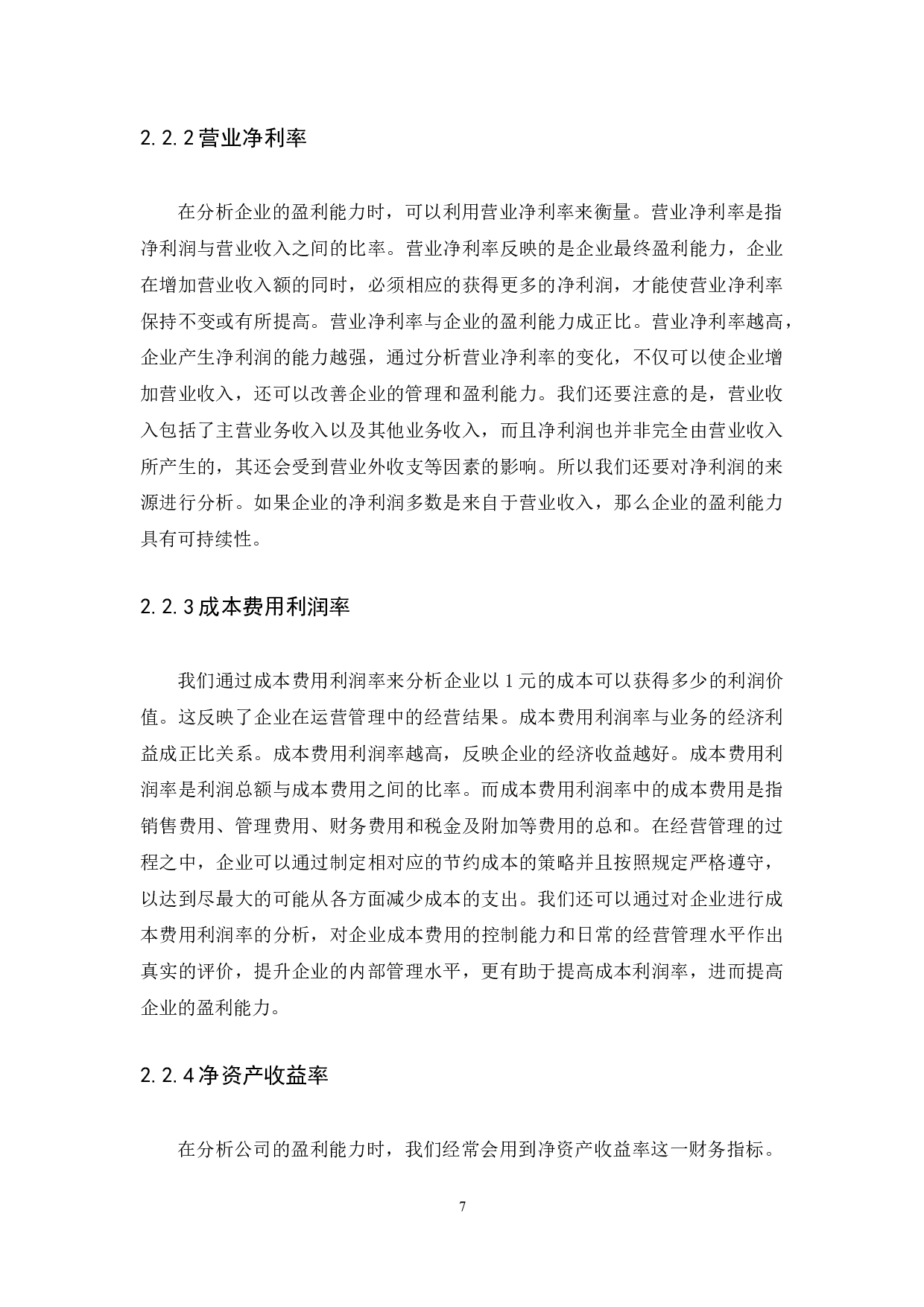 广东歌舞剧院盈利能力问题与对策研究-13597字.docx 第10页