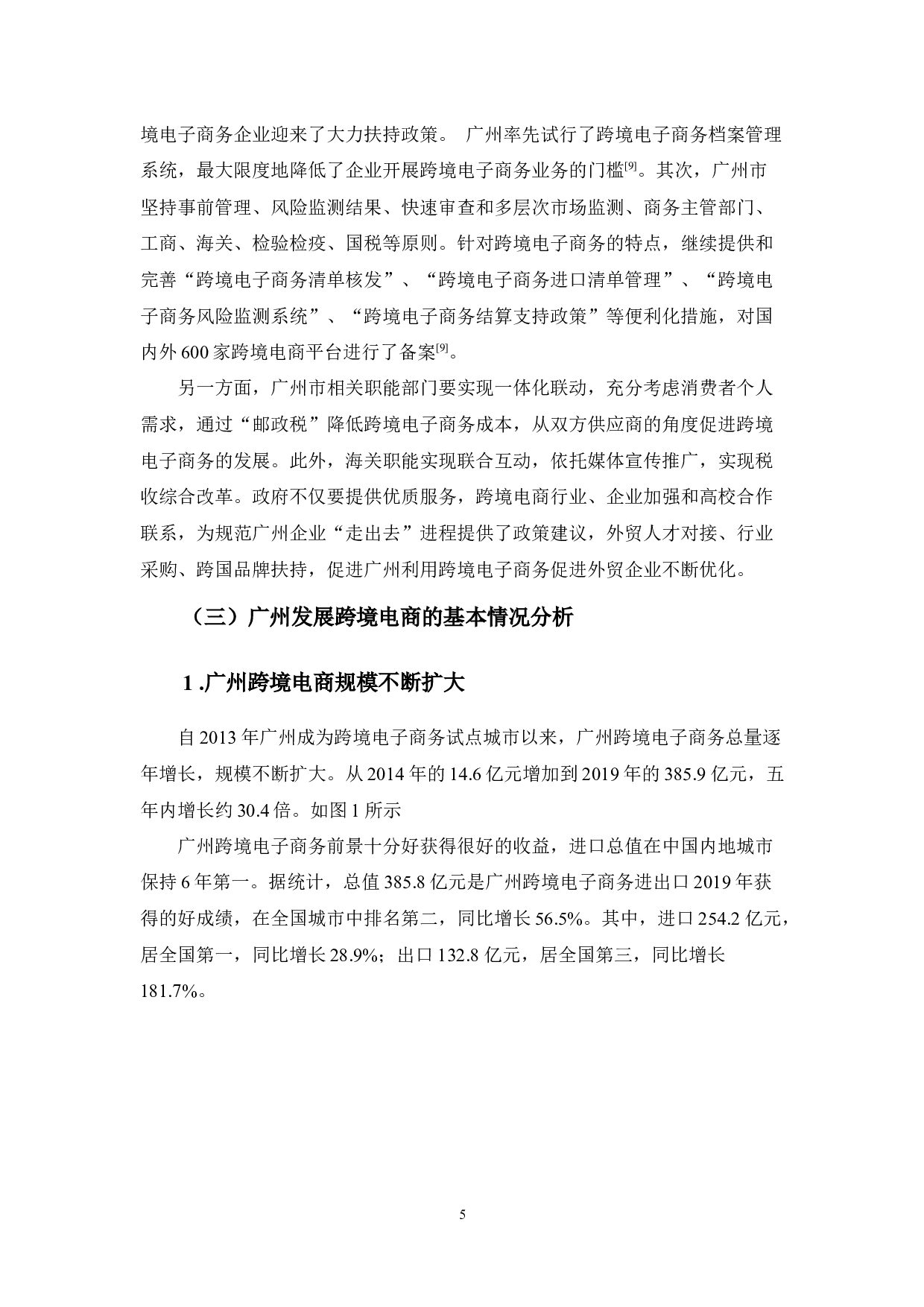 广州跨境电商发展的现状、问题及对策-11697字.docx 第9页